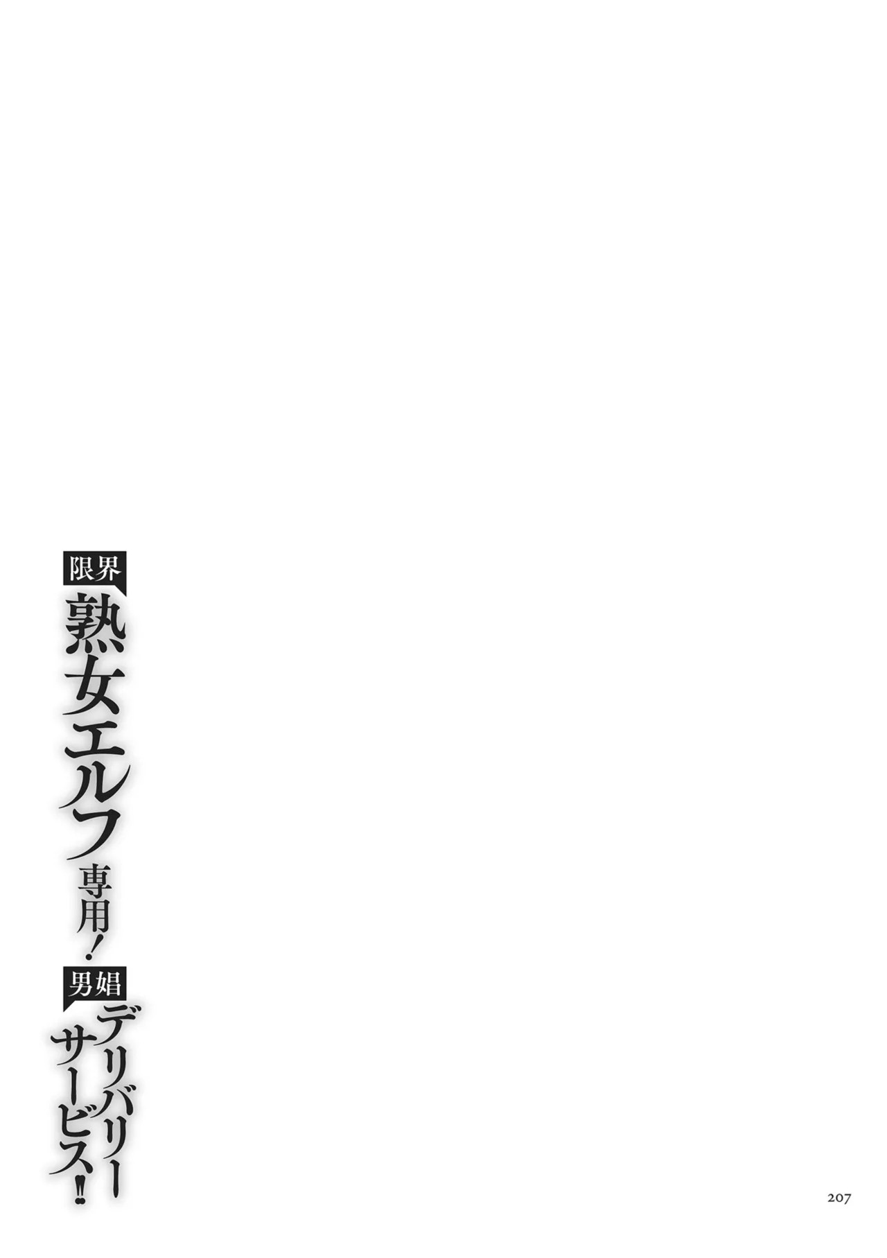 限界熟女エルフ専用! 男娼デリバリーサービス!! Page.207