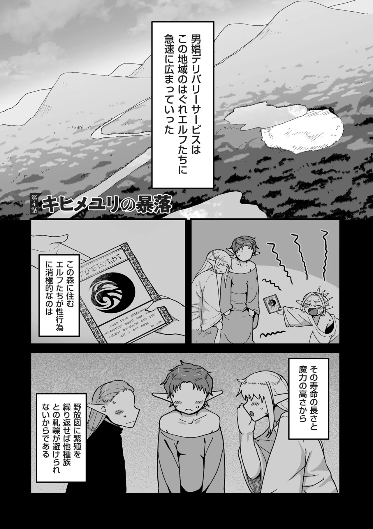 限界熟女エルフ専用! 男娼デリバリーサービス!! Page.99