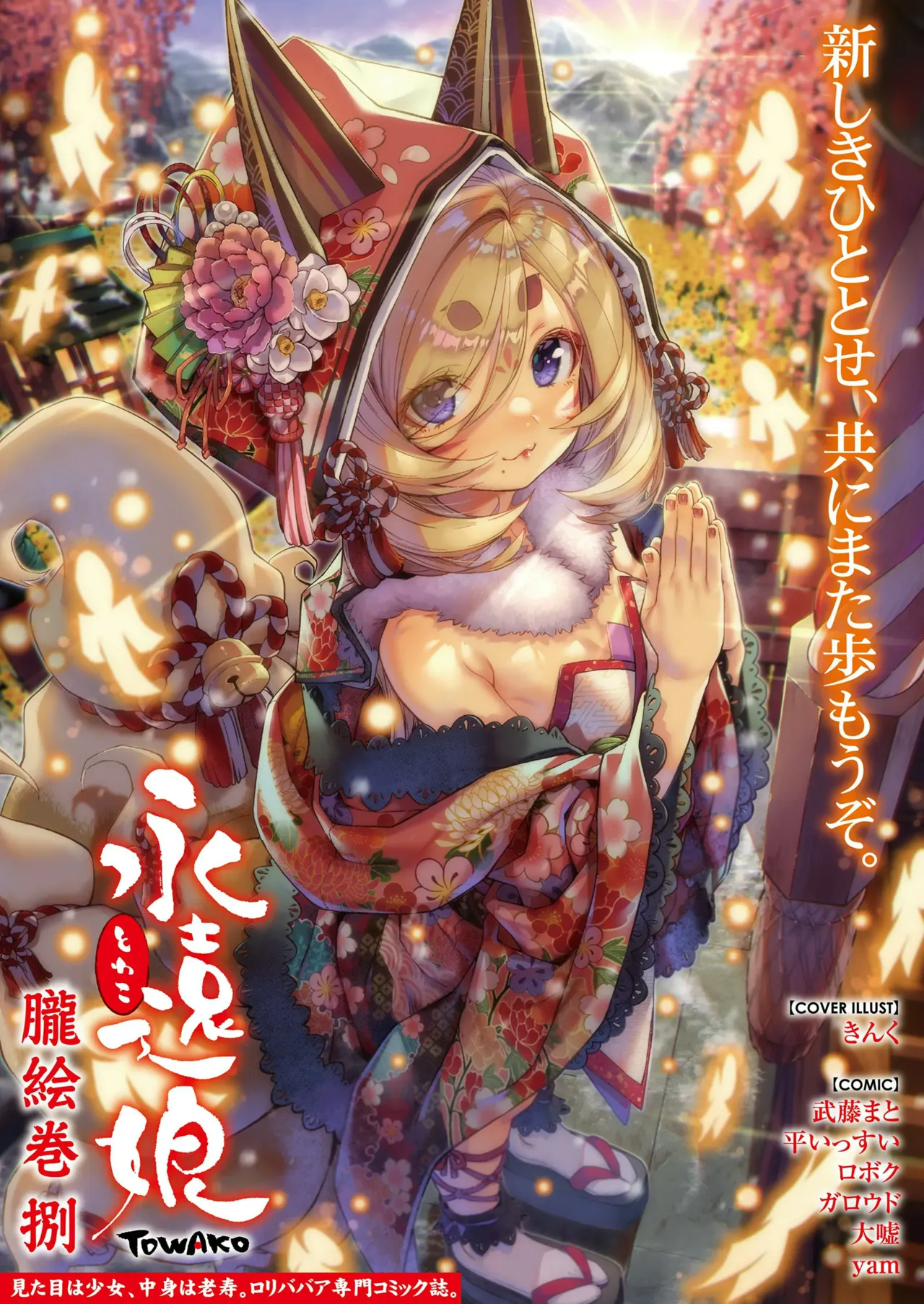 永遠娘 1-17 + 永遠娘 朧絵巻 1-16 扉页+特典 Page.122