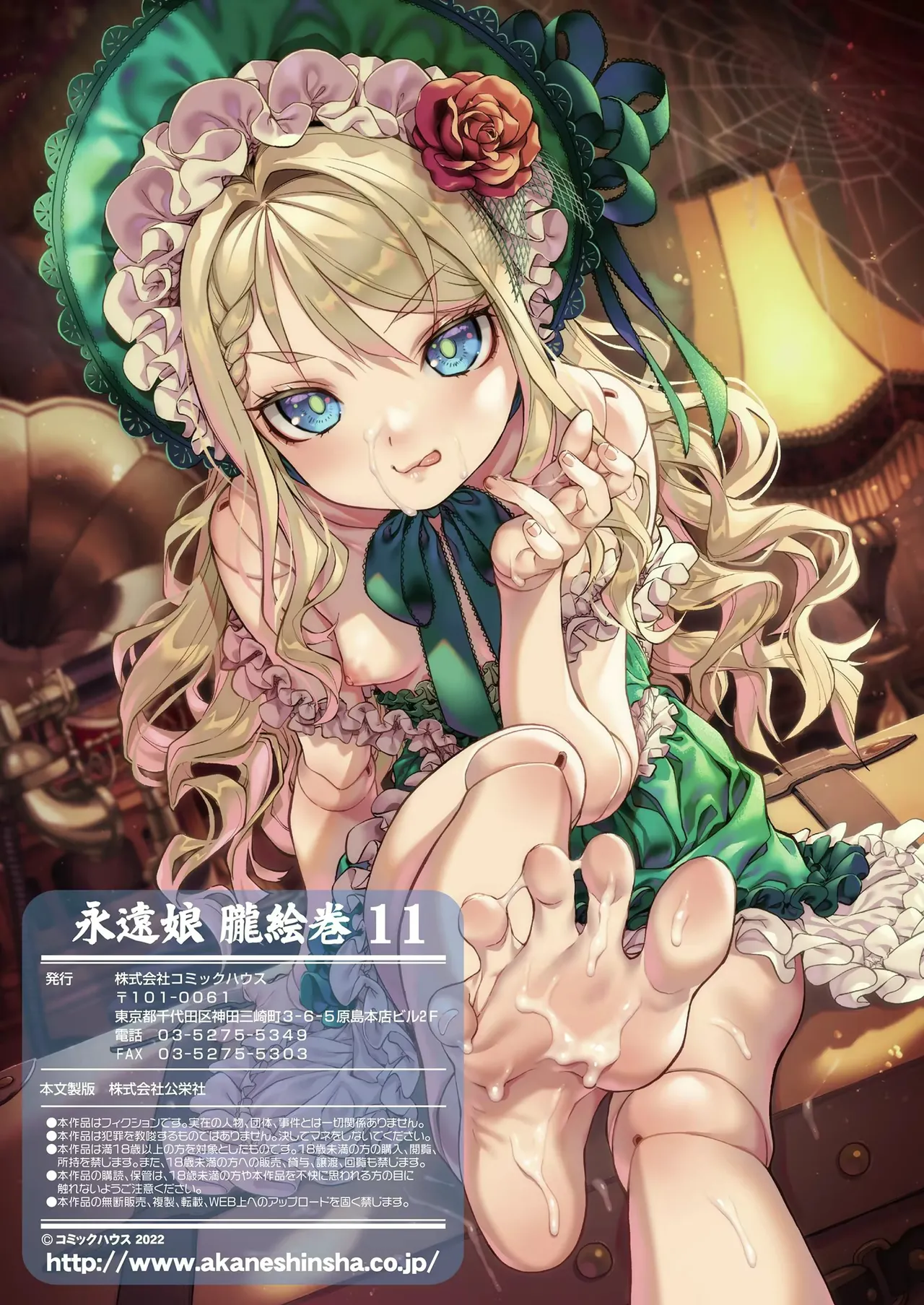永遠娘 1-17 + 永遠娘 朧絵巻 1-16 扉页+特典 Page.139