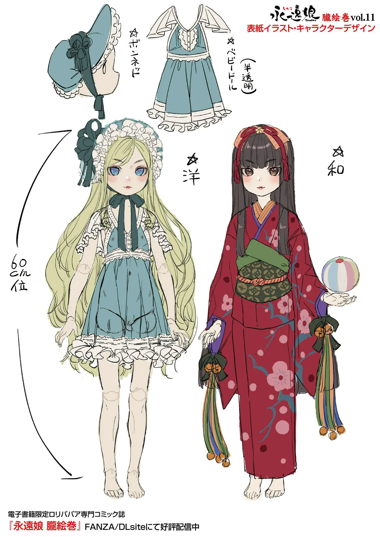 永遠娘 1-17 + 永遠娘 朧絵巻 1-16 扉页+特典 Page.140