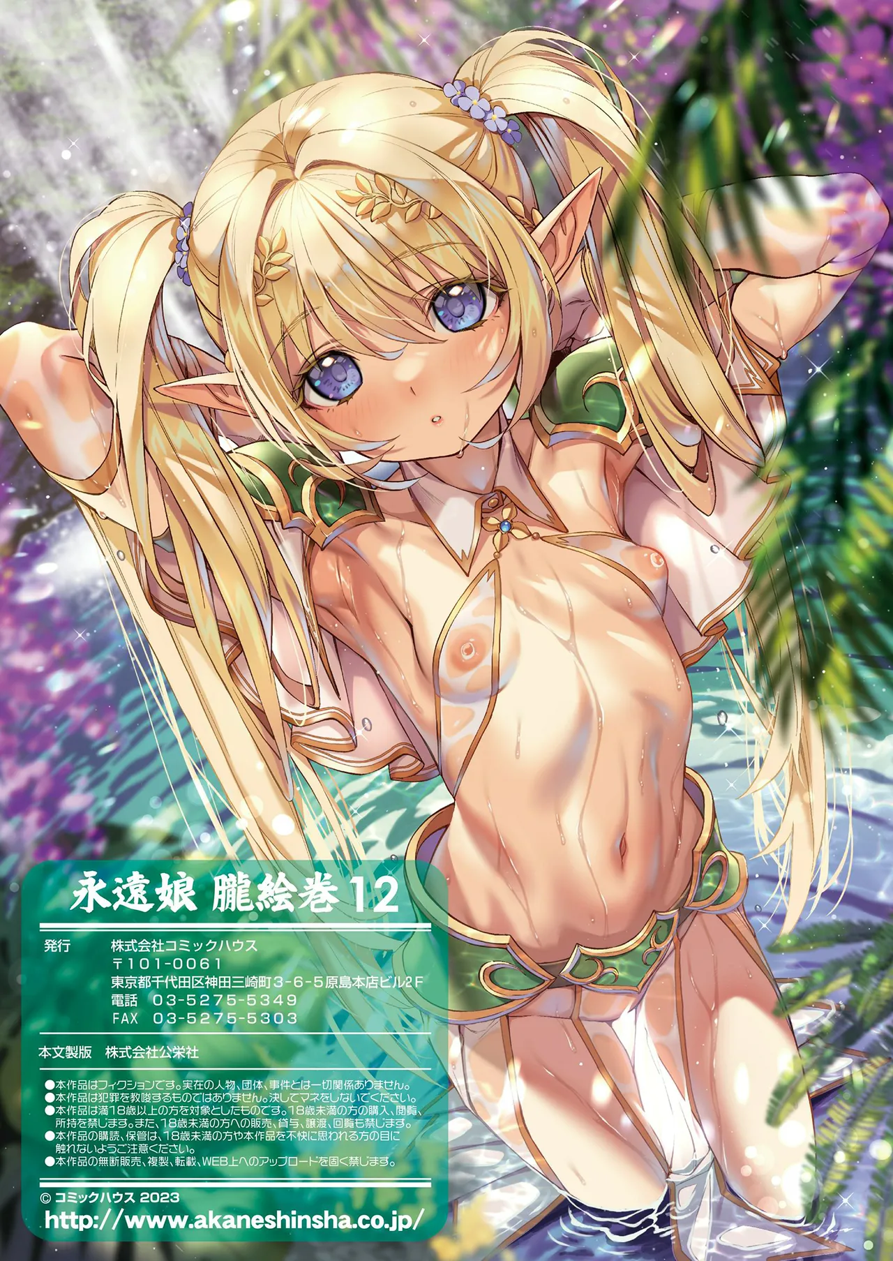 永遠娘 1-17 + 永遠娘 朧絵巻 1-16 扉页+特典 Page.143