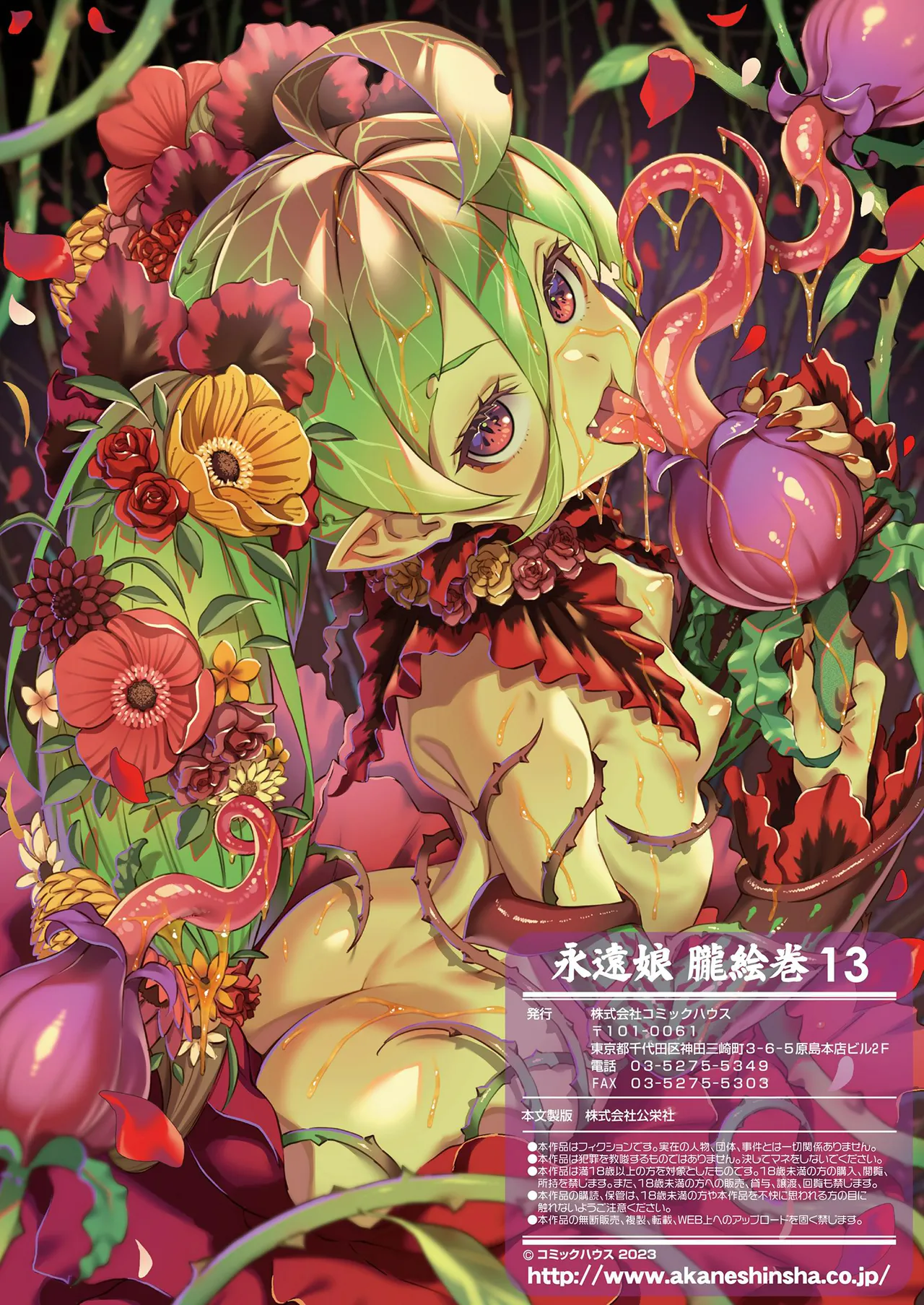 永遠娘 1-17 + 永遠娘 朧絵巻 1-16 扉页+特典 Page.149
