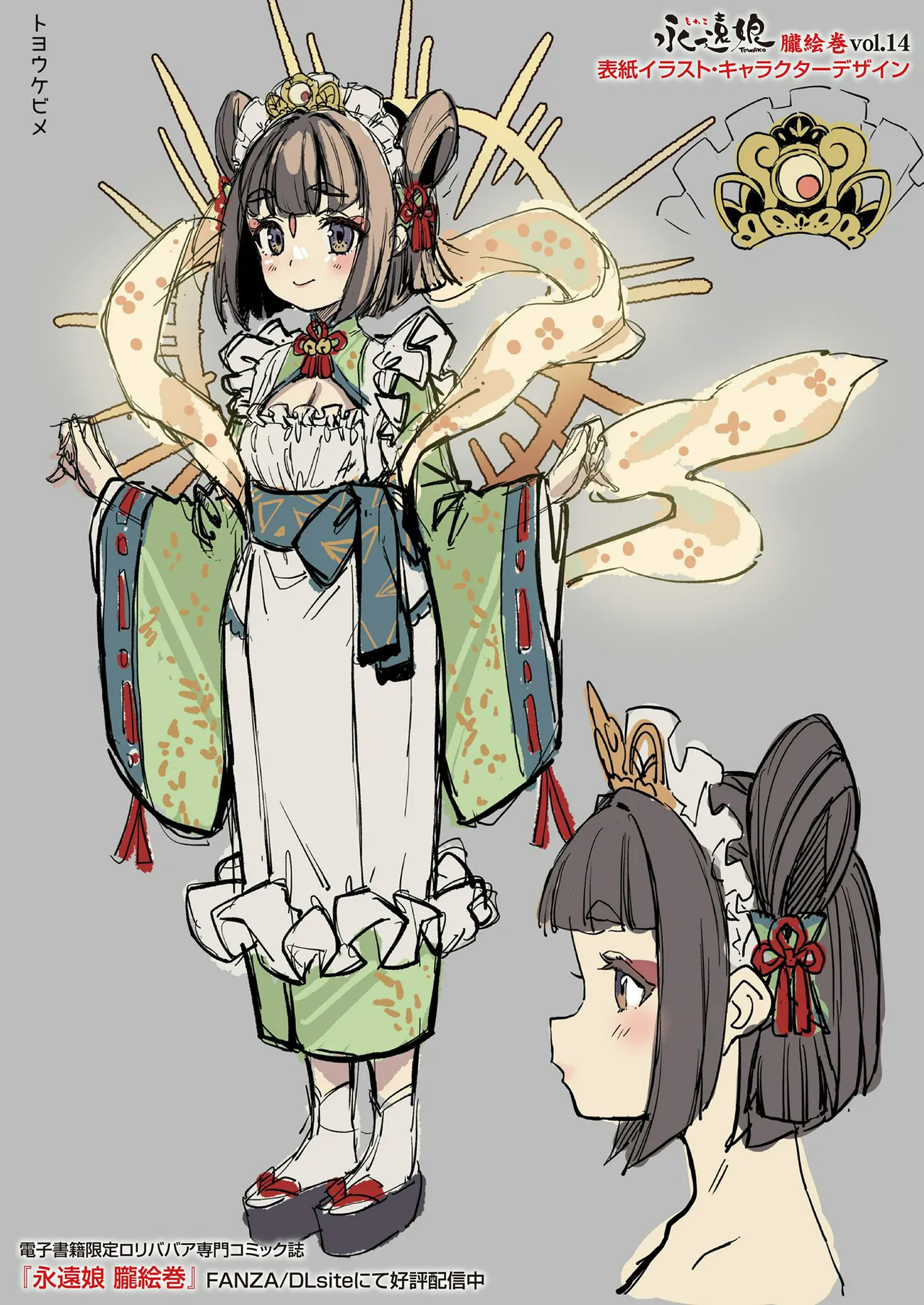 永遠娘 1-17 + 永遠娘 朧絵巻 1-16 扉页+特典 Page.154