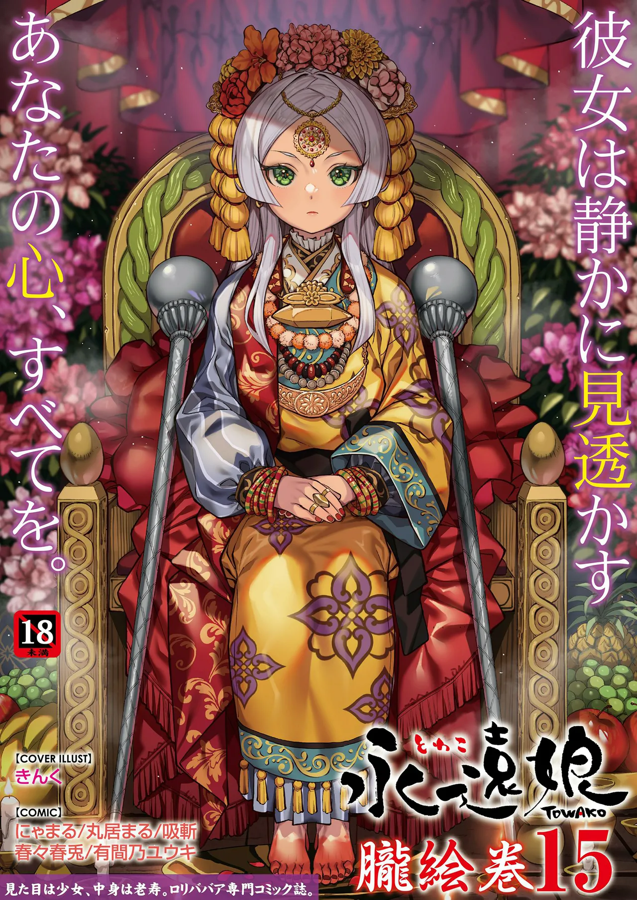 永遠娘 1-17 + 永遠娘 朧絵巻 1-16 扉页+特典 Page.155