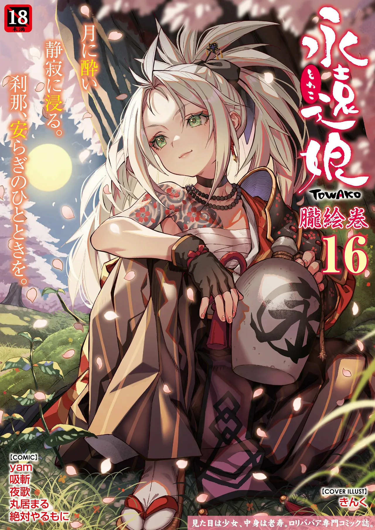 永遠娘 1-17 + 永遠娘 朧絵巻 1-16 扉页+特典 Page.158