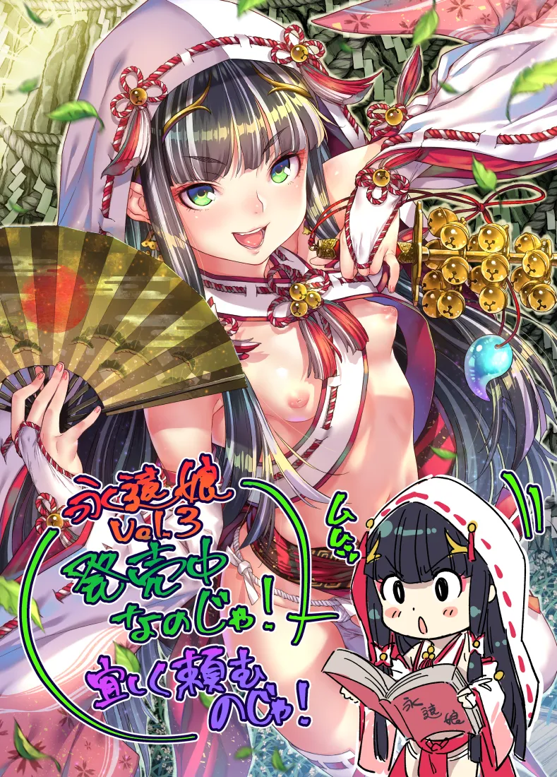 永遠娘 1-17 + 永遠娘 朧絵巻 1-16 扉页+特典 Page.26