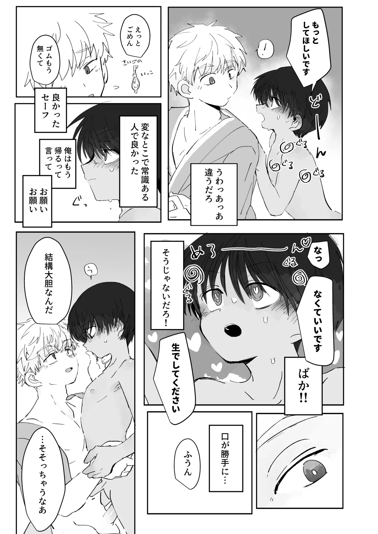 溺恋コントロール Page.23