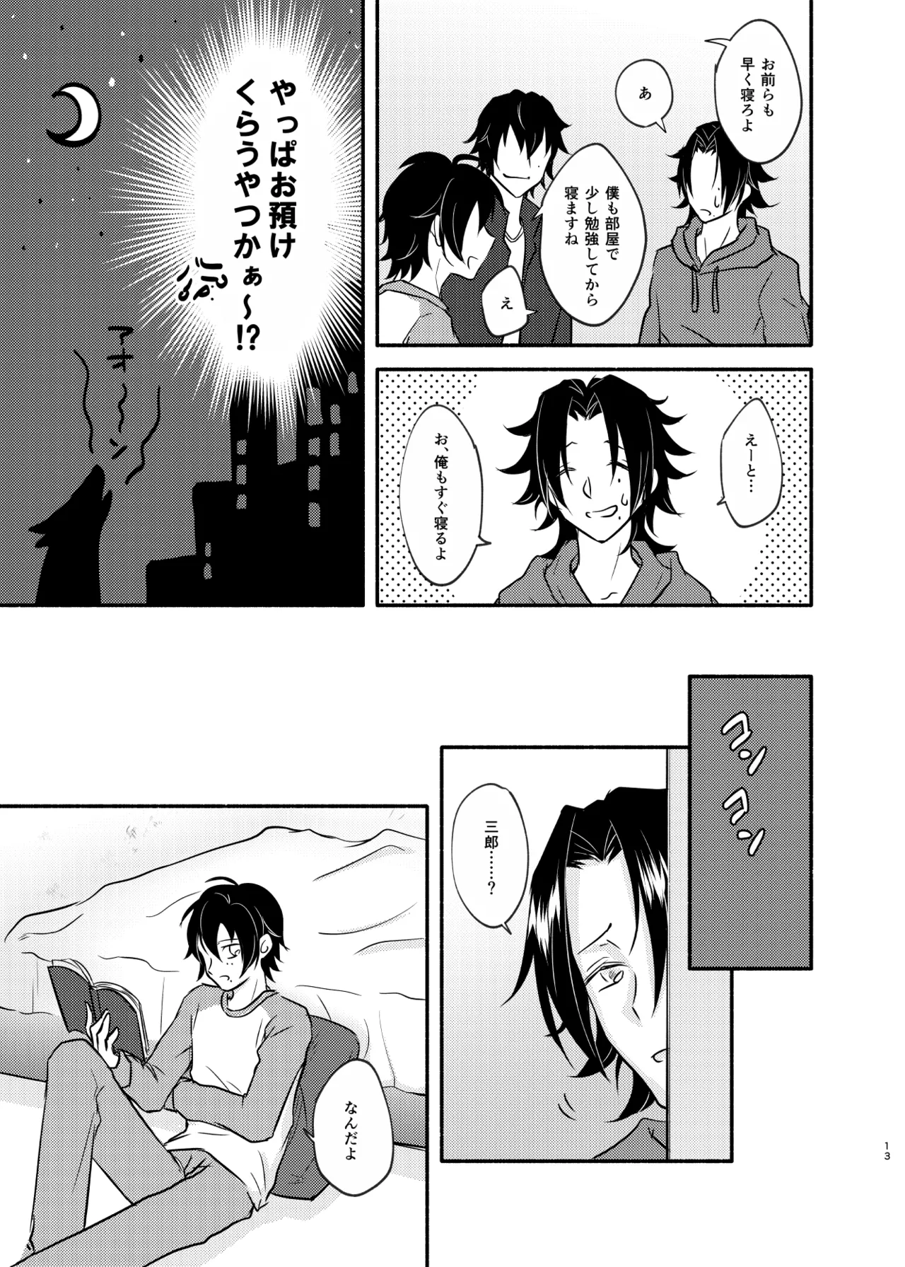 待ての分だけ手加減できない Page.12
