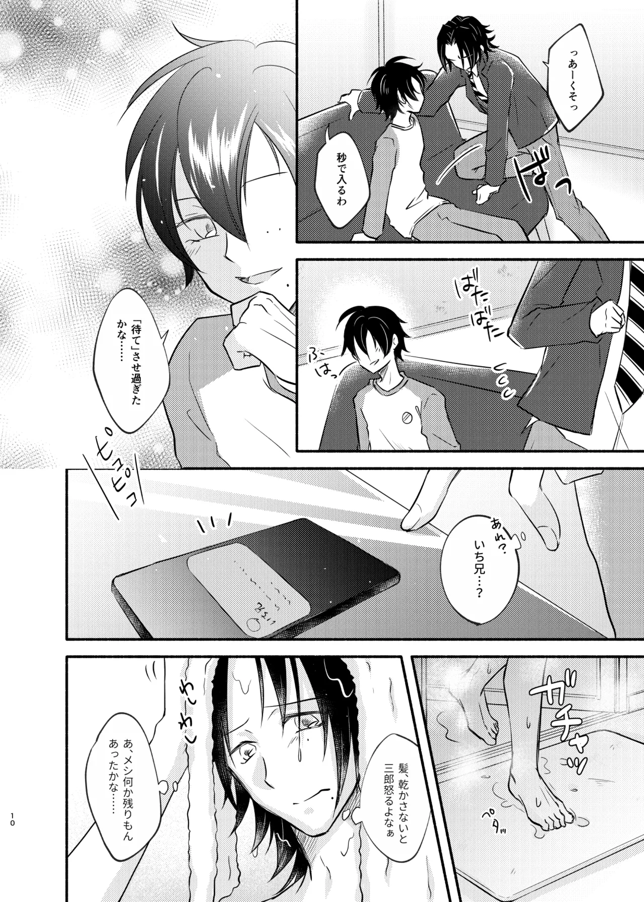待ての分だけ手加減できない Page.9