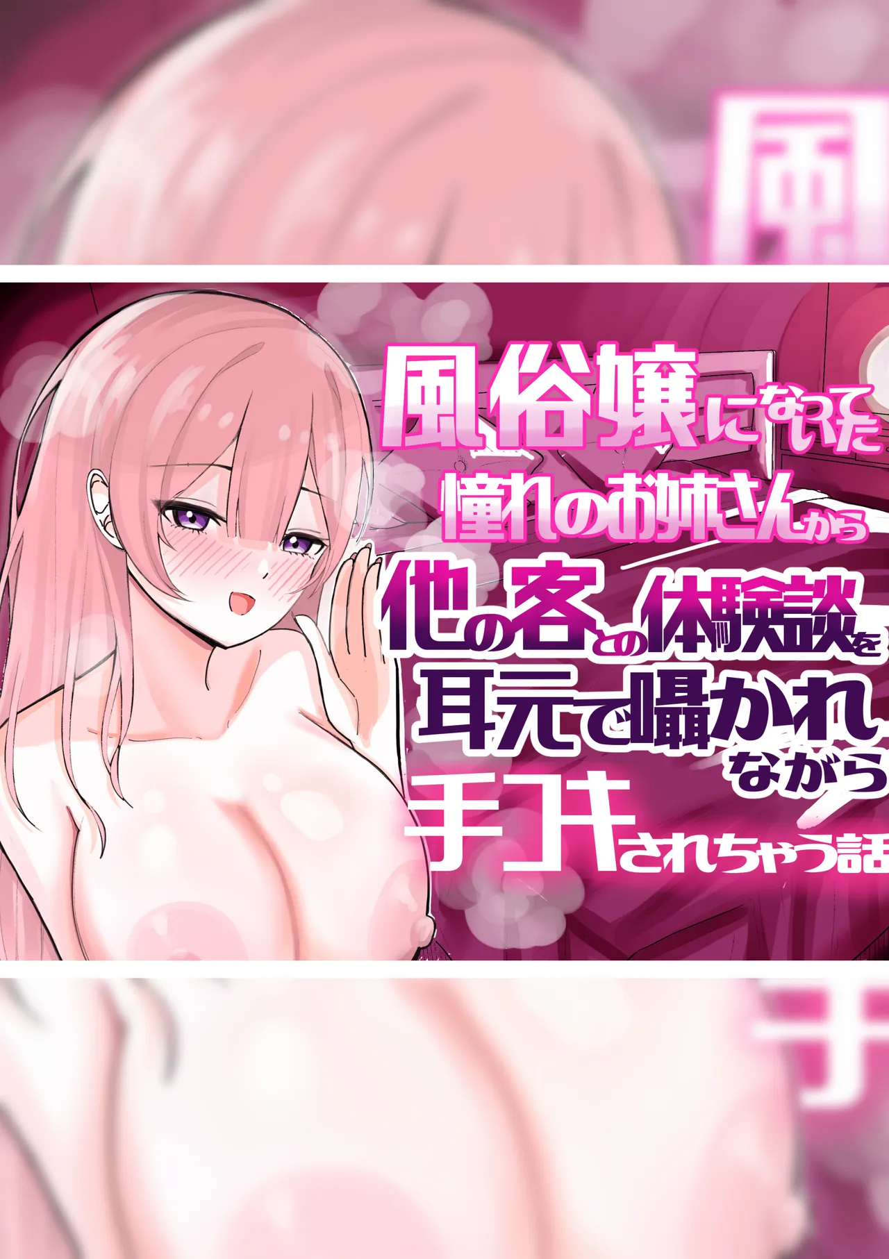 【BSS】風俗嬢になっていた憧れのお姉さんに(他の客との体験談を)耳元で囁かれながら手コキされちゃう話 Page.2