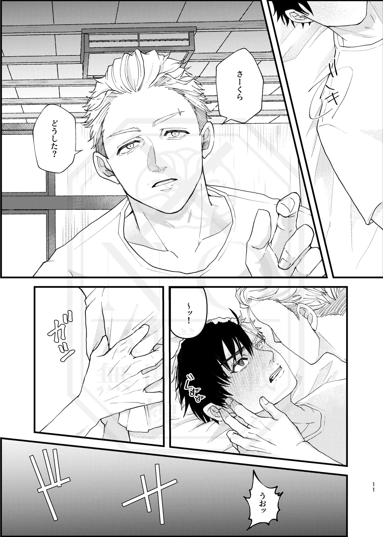 俺だって男なんだけど Page.10