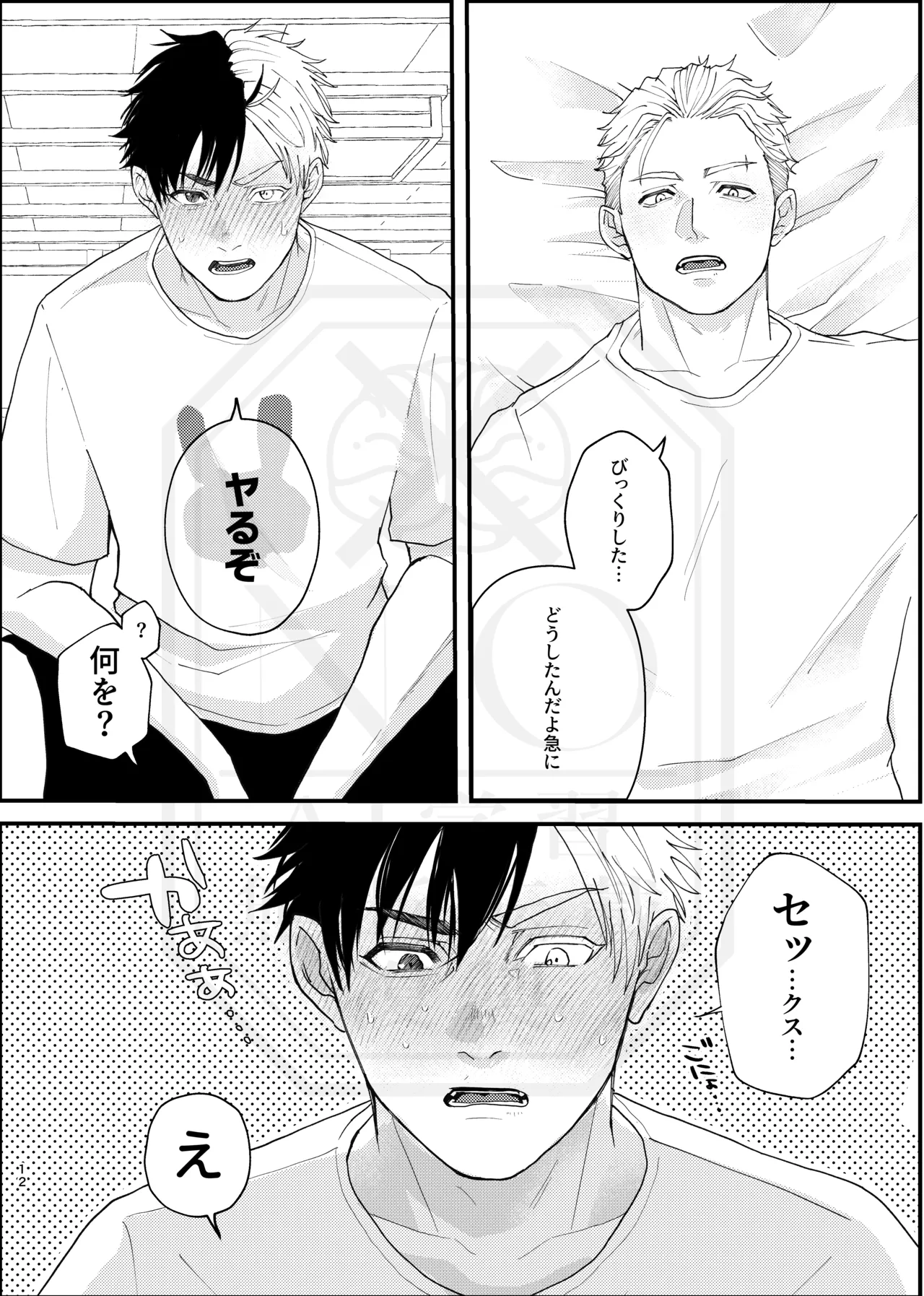 俺だって男なんだけど Page.11