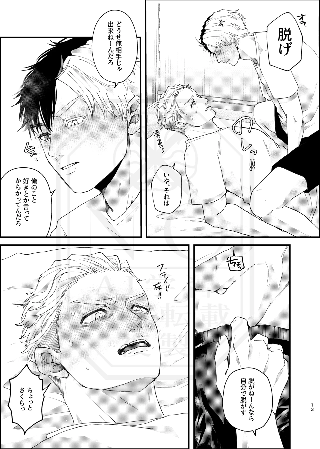 俺だって男なんだけど Page.12