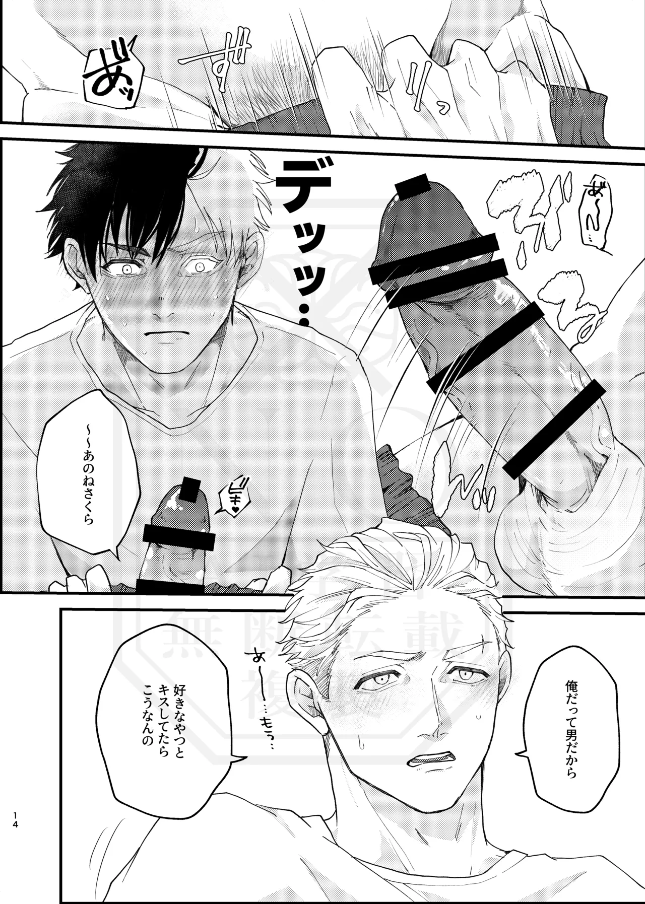 俺だって男なんだけど Page.13