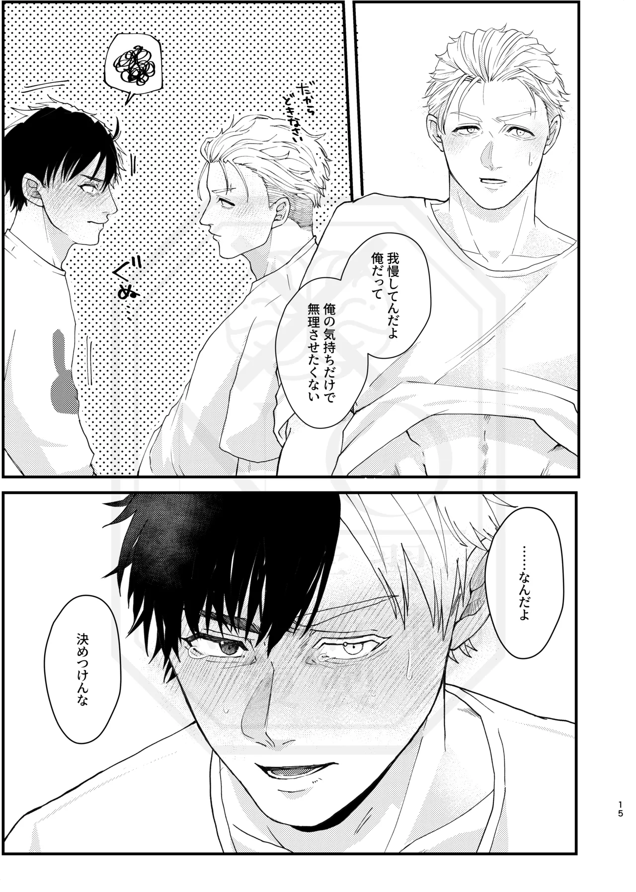 俺だって男なんだけど Page.14