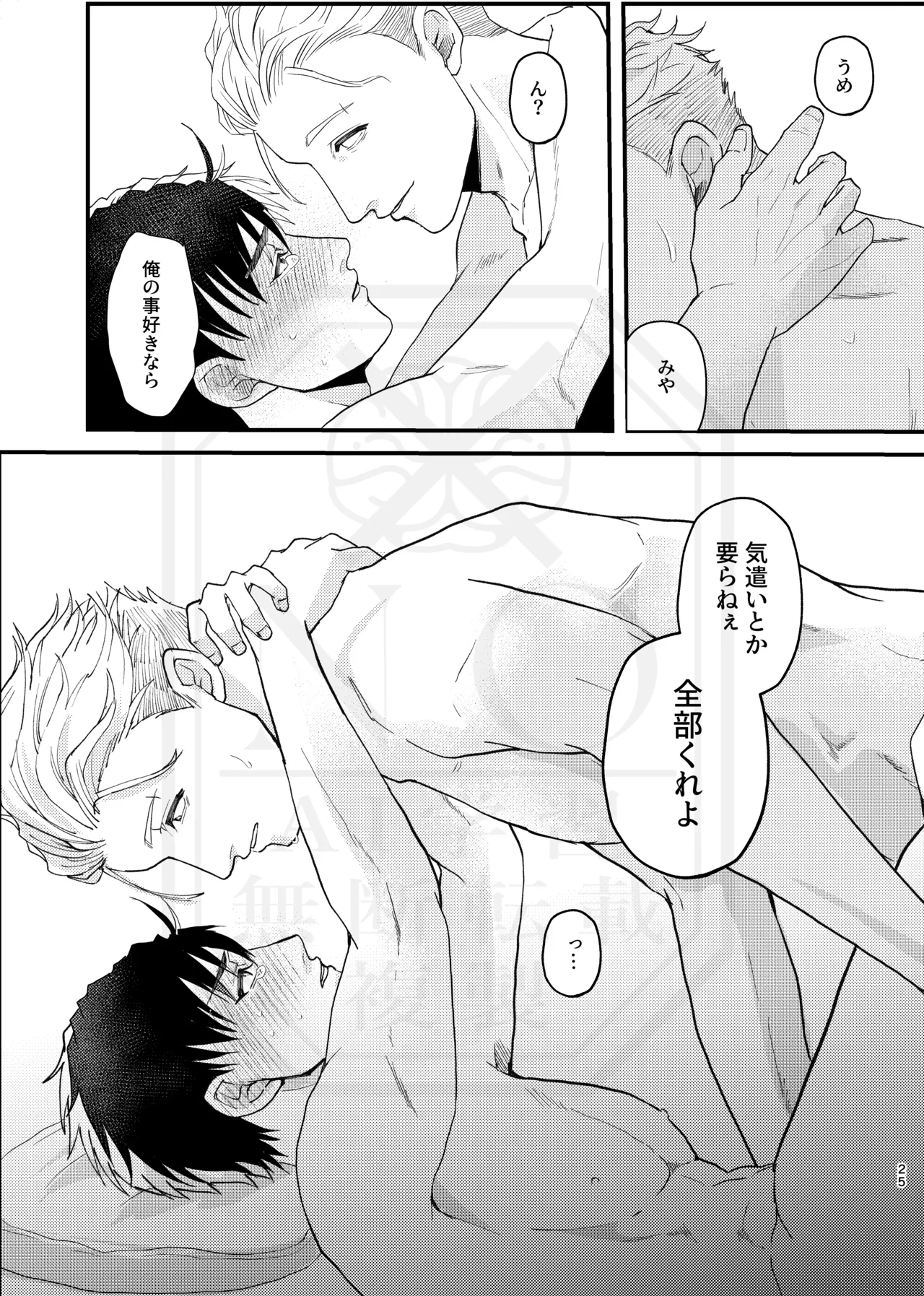 俺だって男なんだけど Page.24