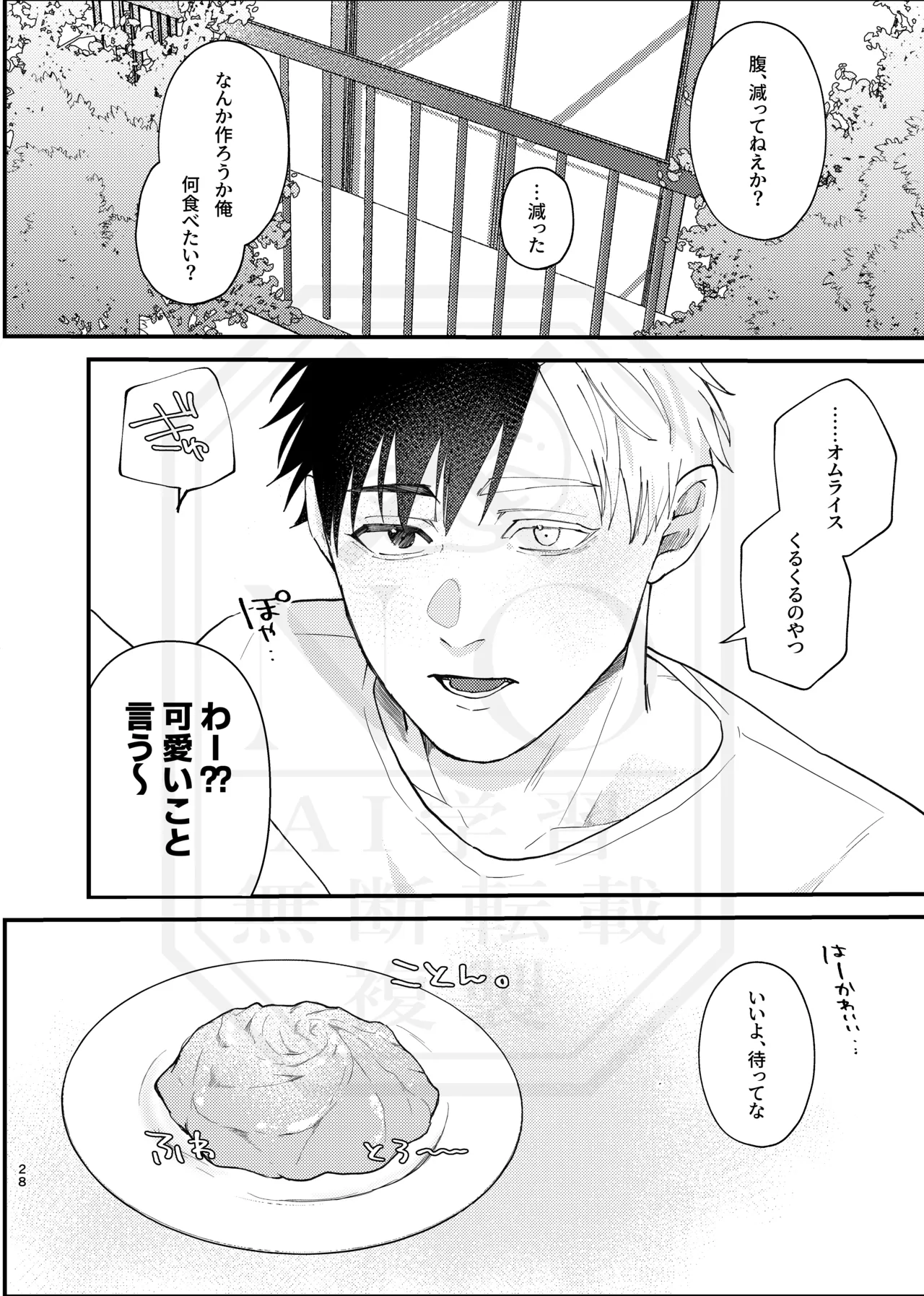 俺だって男なんだけど Page.27