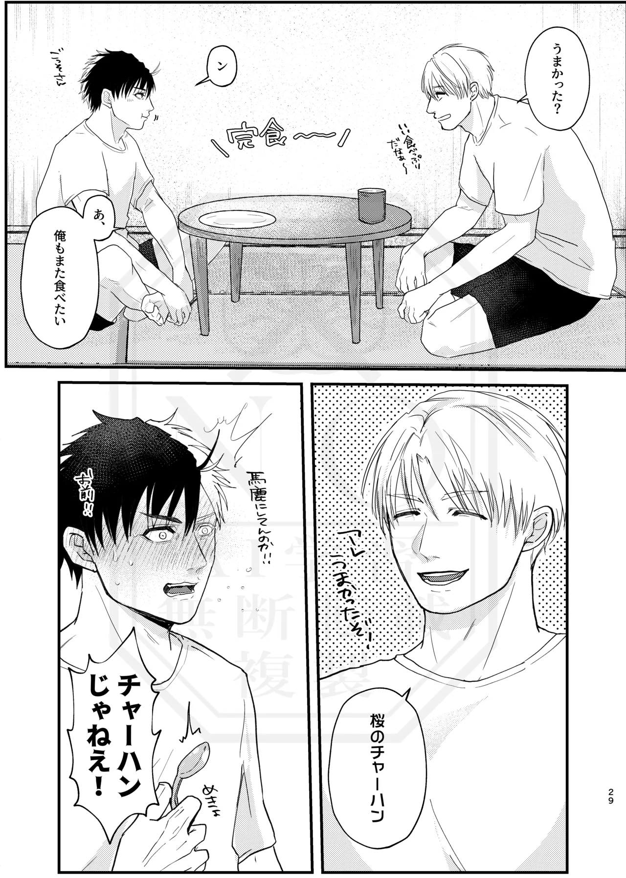 俺だって男なんだけど Page.28