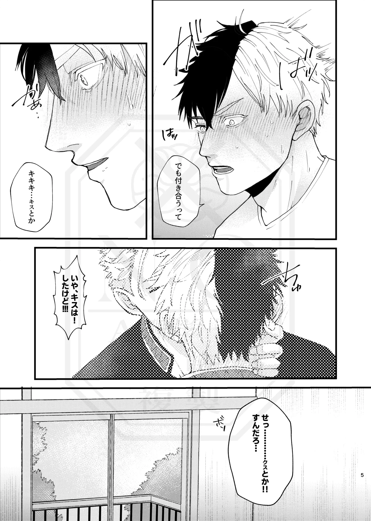 俺だって男なんだけど Page.4