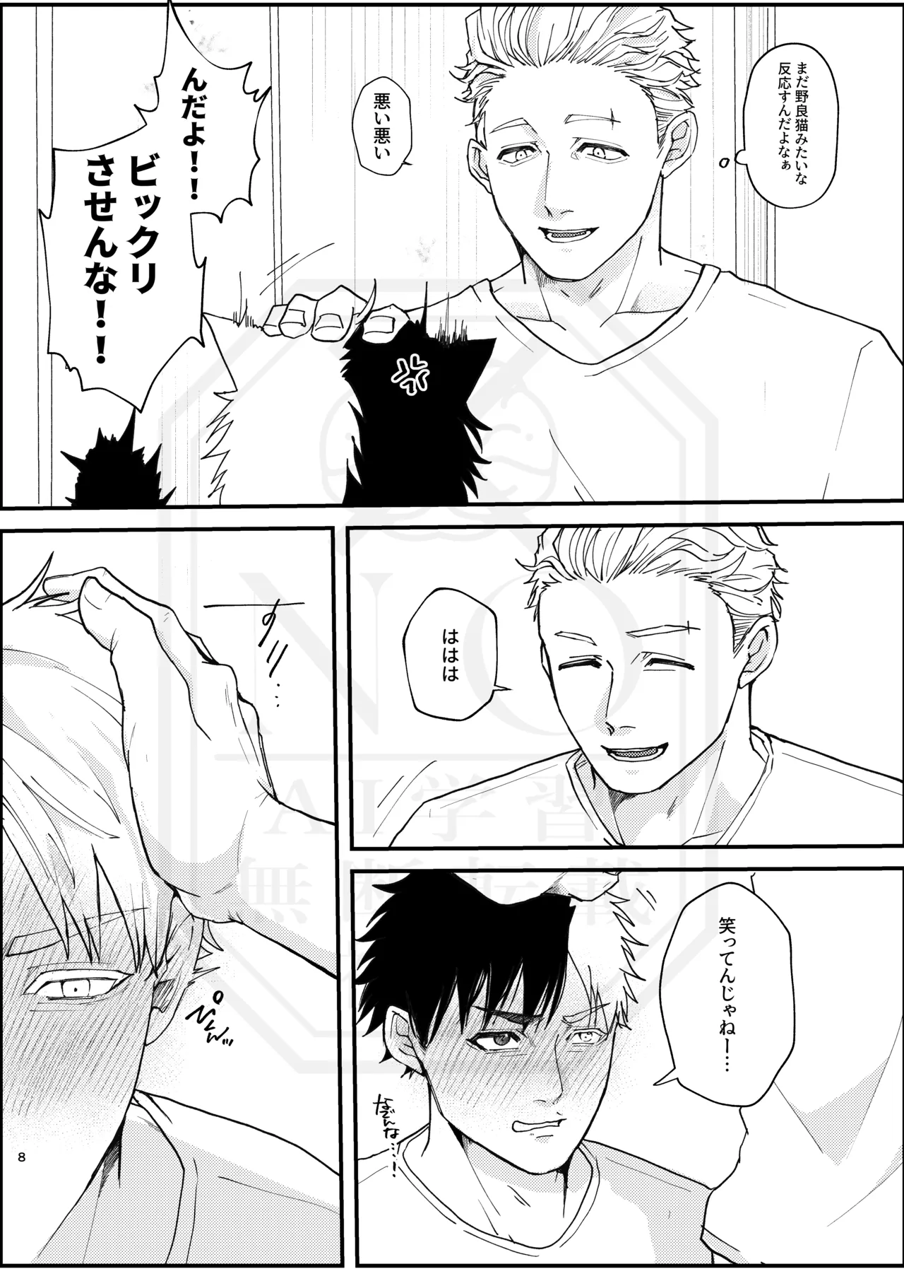 俺だって男なんだけど Page.7