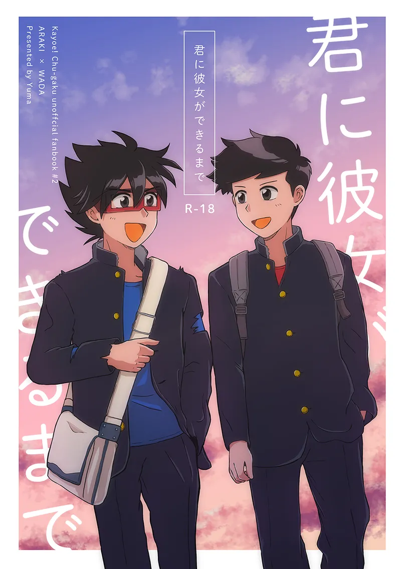 君に彼女ができるまで Page.1