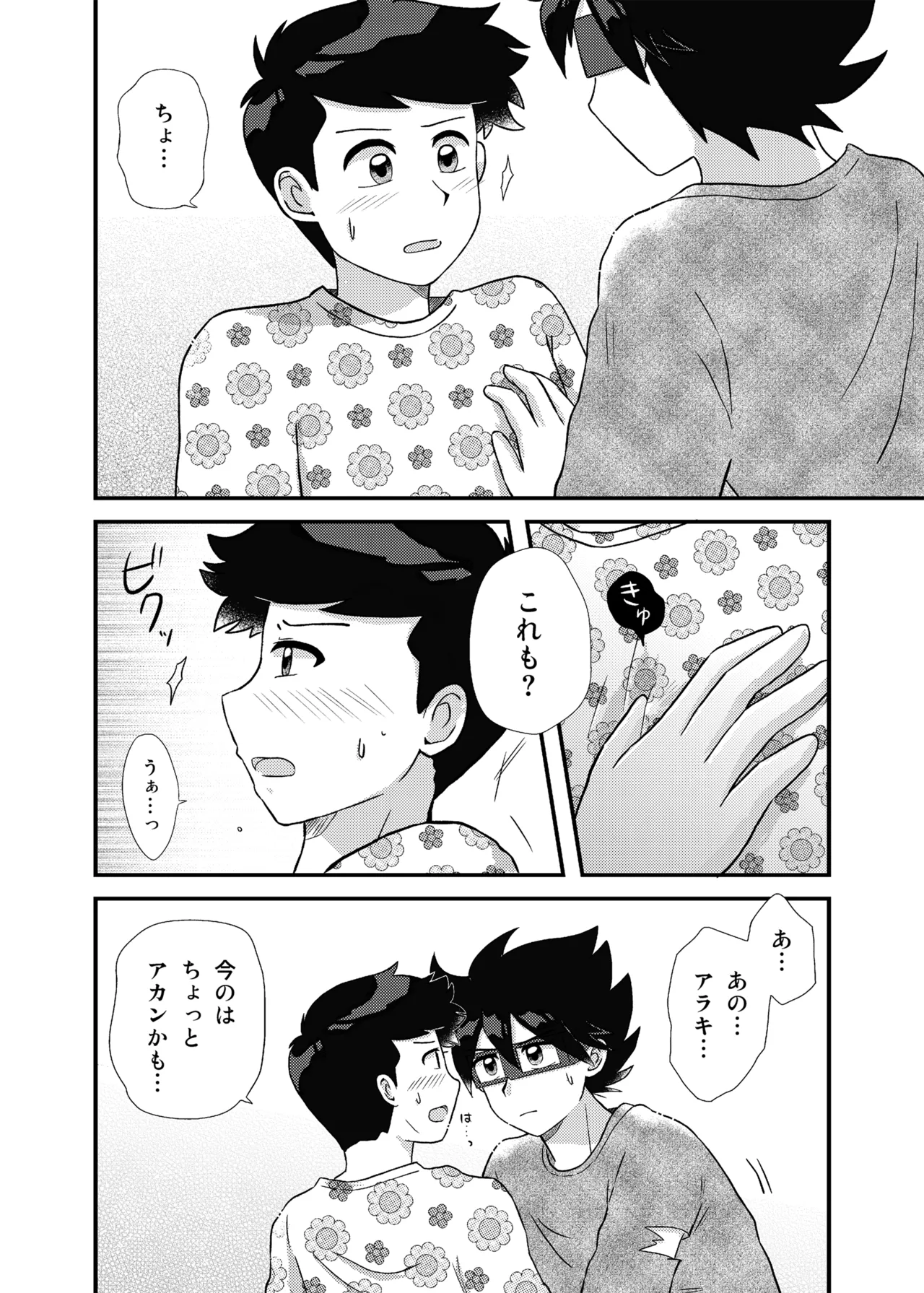 君に彼女ができるまで Page.21