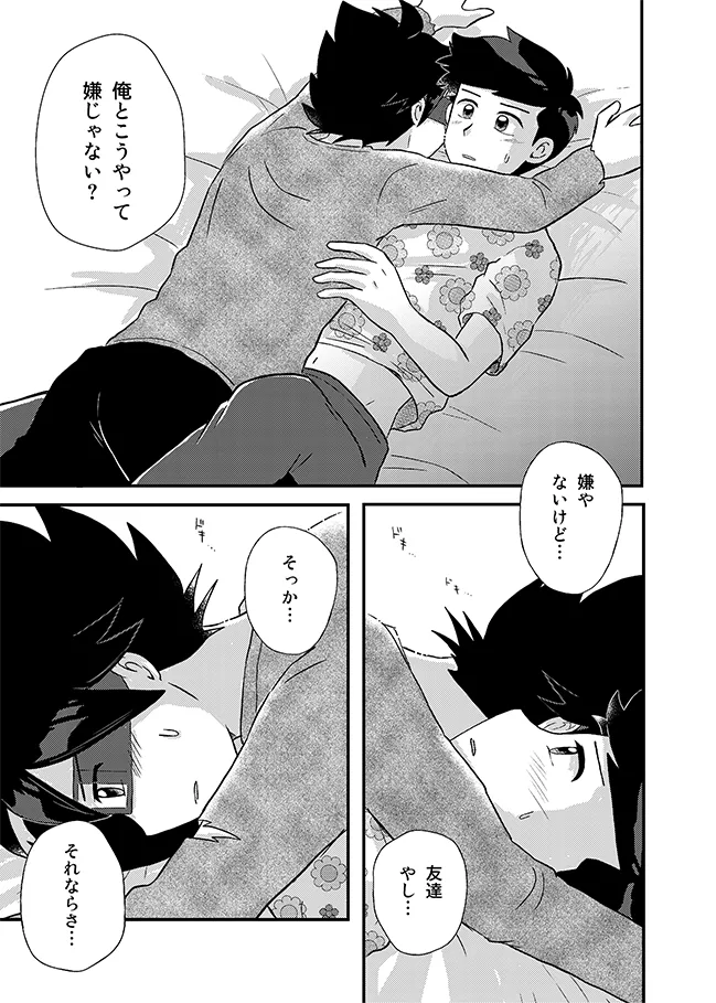 君に彼女ができるまで Page.24