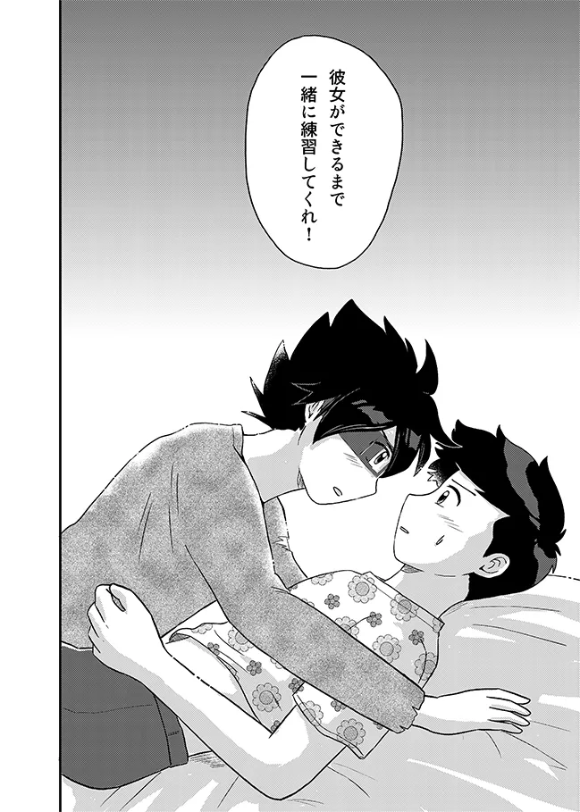 君に彼女ができるまで Page.25
