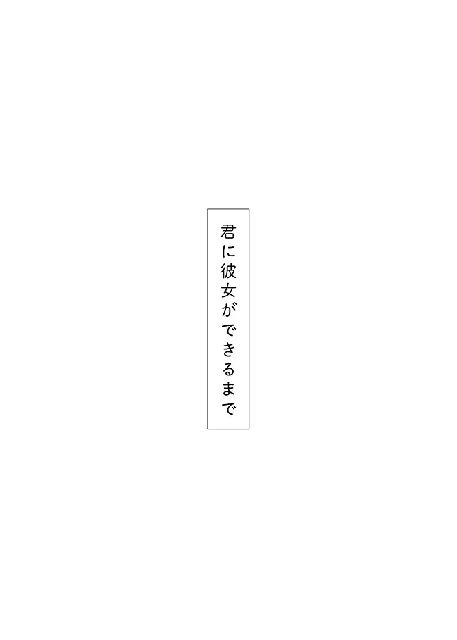 君に彼女ができるまで Page.53
