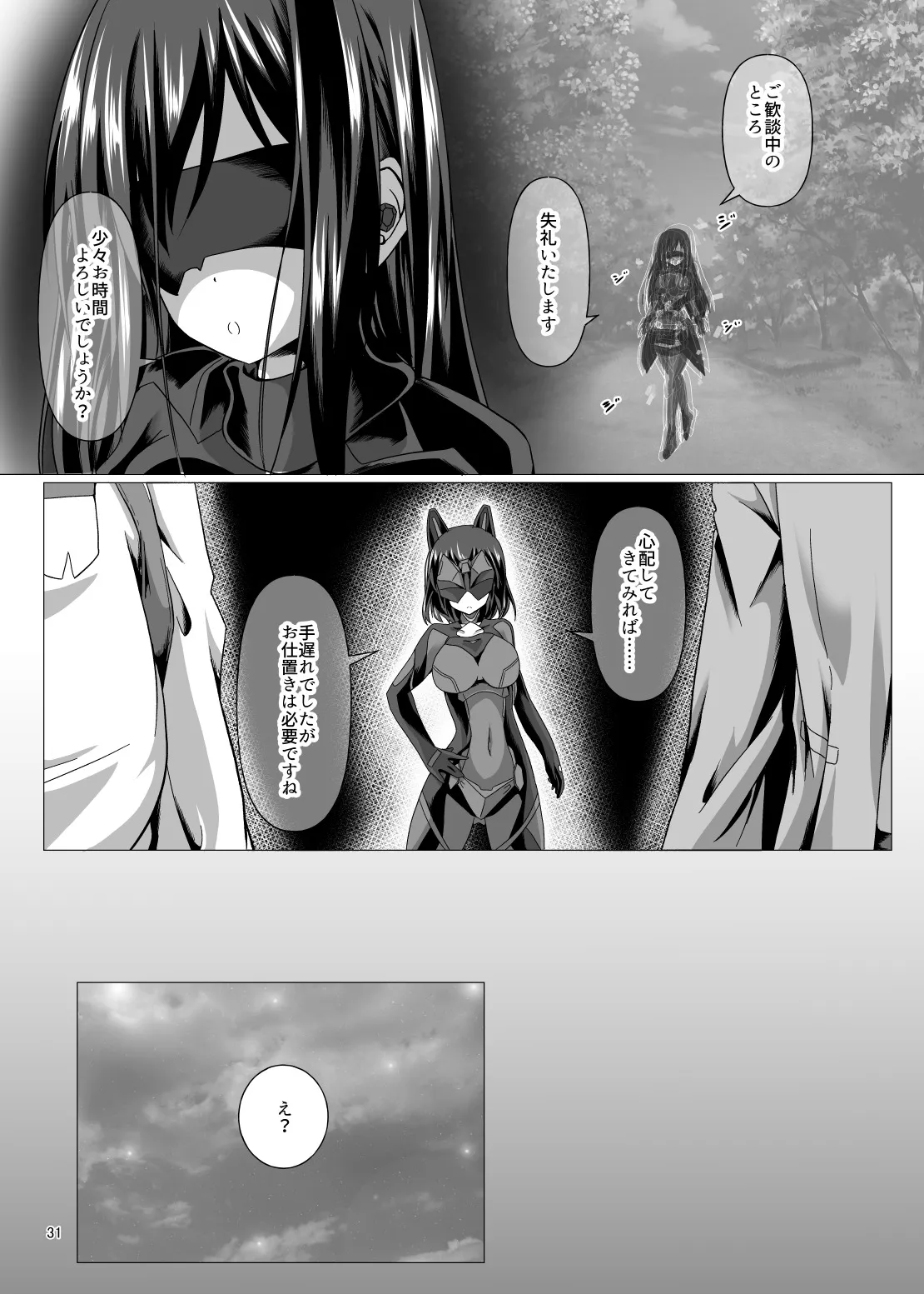 ニンジャ・アウトフィット・クライシス Page.31