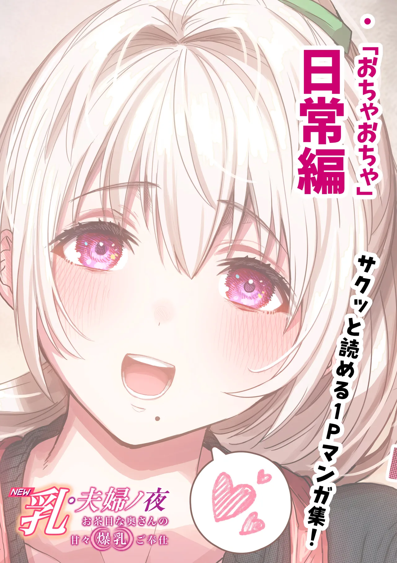 乳・夫婦ノ夜〜お茶目な奥さんの甘々爆乳ご奉仕〜 Page.121