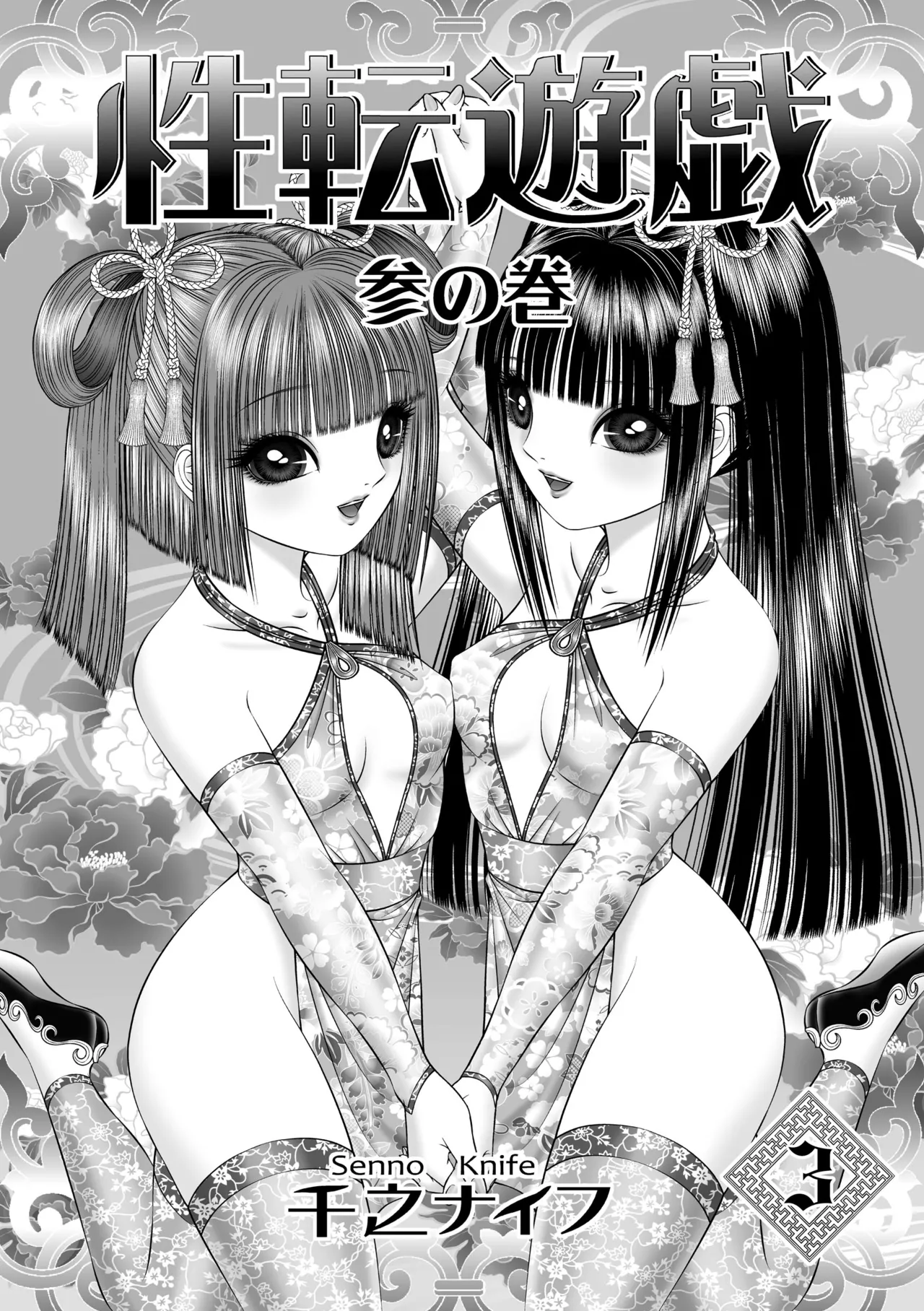 性転遊戯 3 Page.3