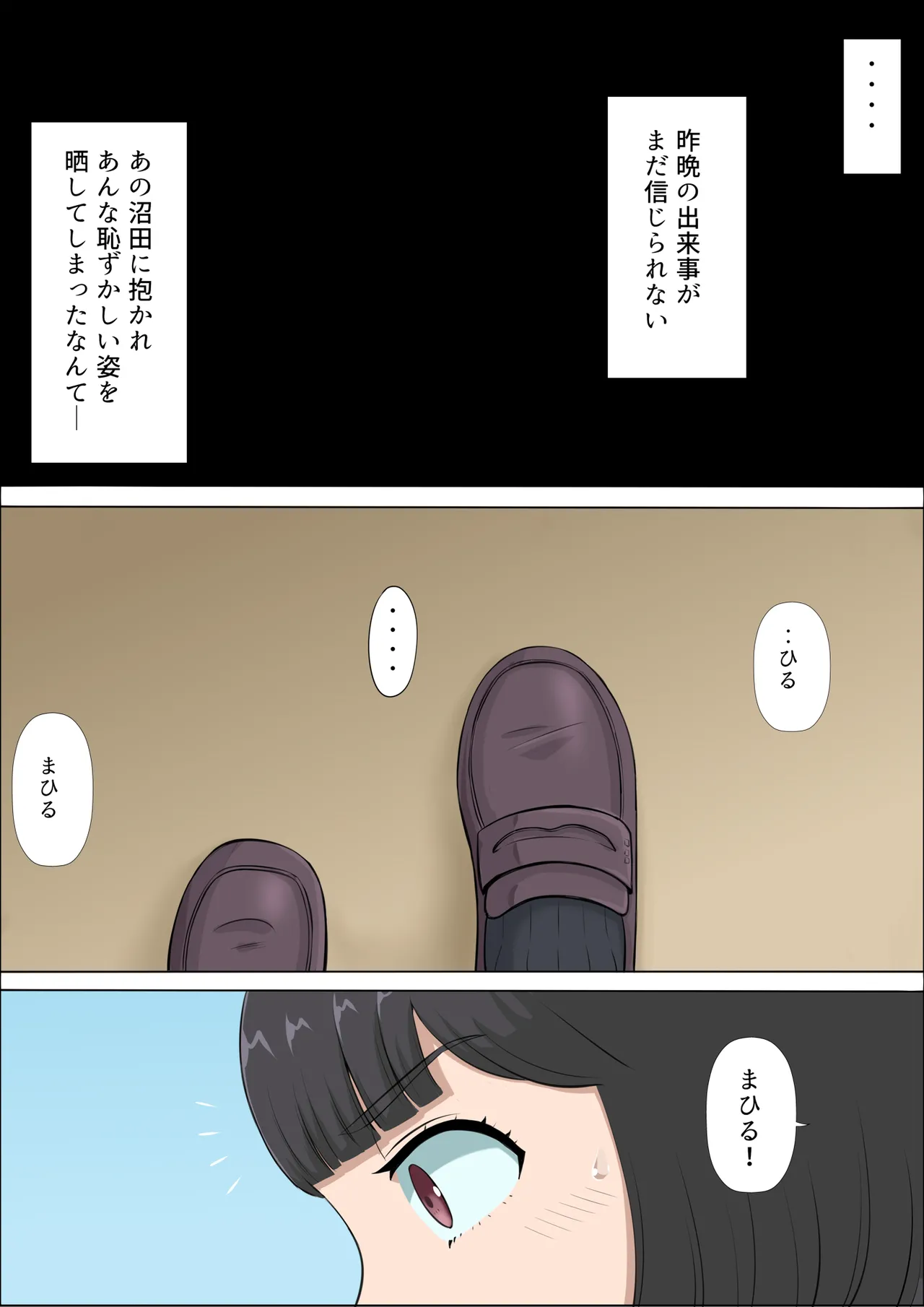 まひると沼田〜罠にハメられた彼女〜 2 Page.2