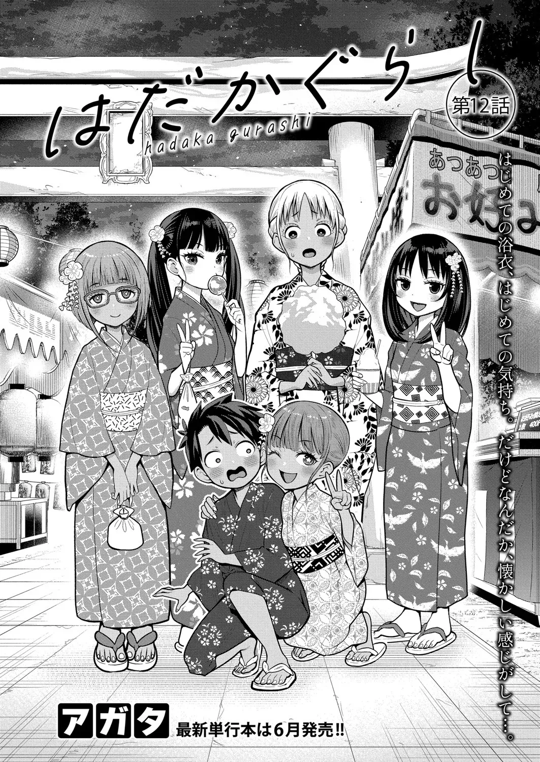 はだかぐらし 第1-12話 Page.310