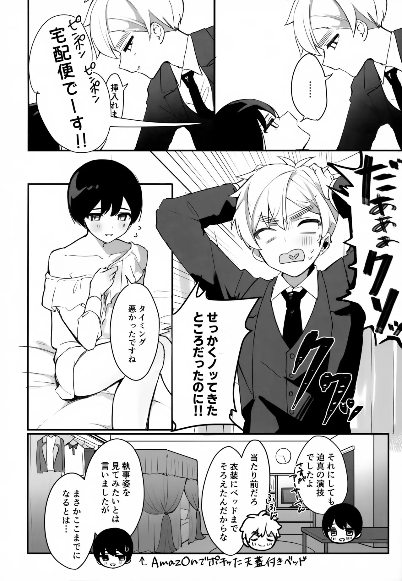 執事と坊ちゃん Page.9