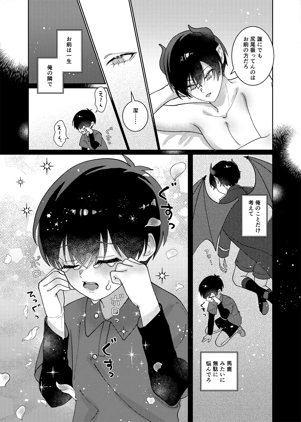 どっちが悪魔かわからない！ Page.30