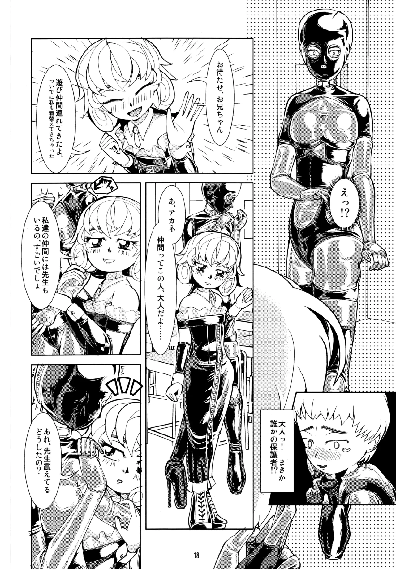 フェティッシュアカデミー Page.18