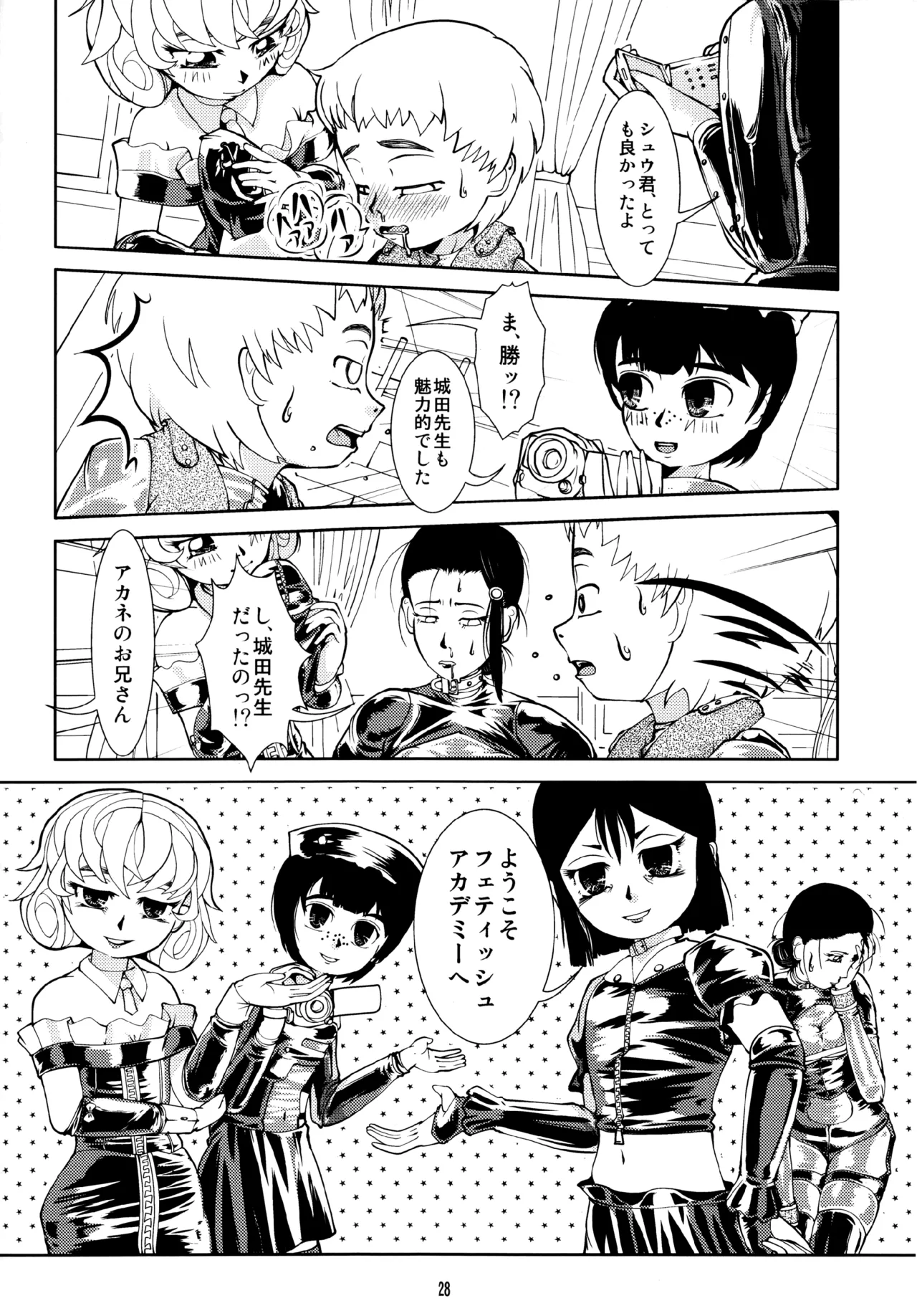 フェティッシュアカデミー Page.28