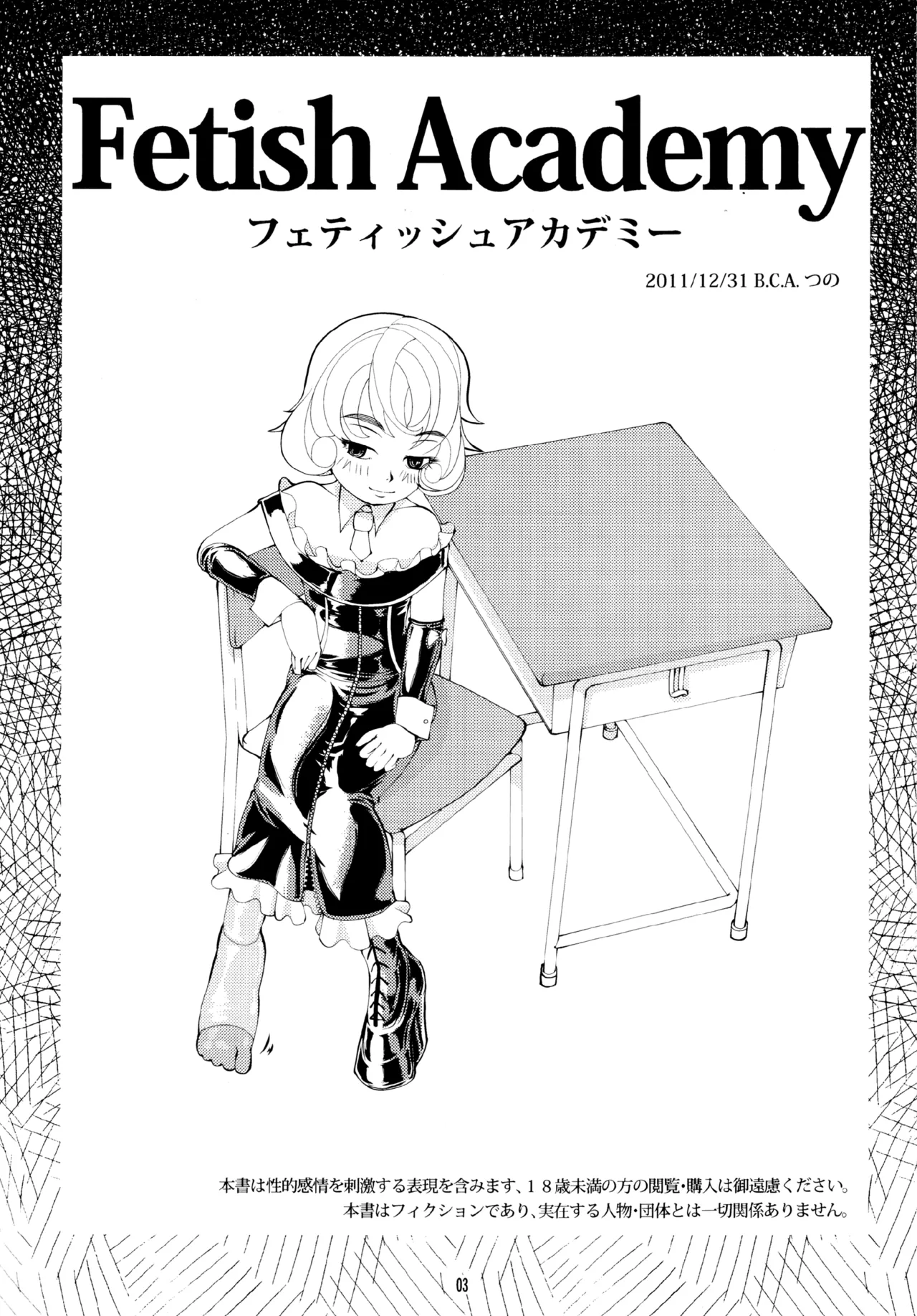 フェティッシュアカデミー Page.3