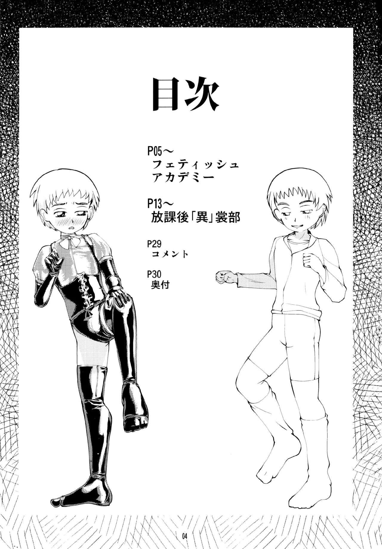 フェティッシュアカデミー Page.4