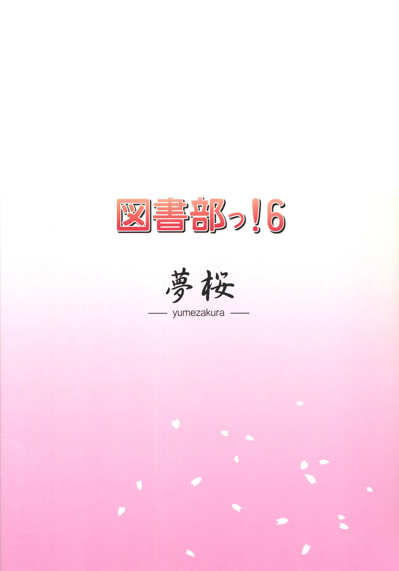 図書部っ! 6 Page.18