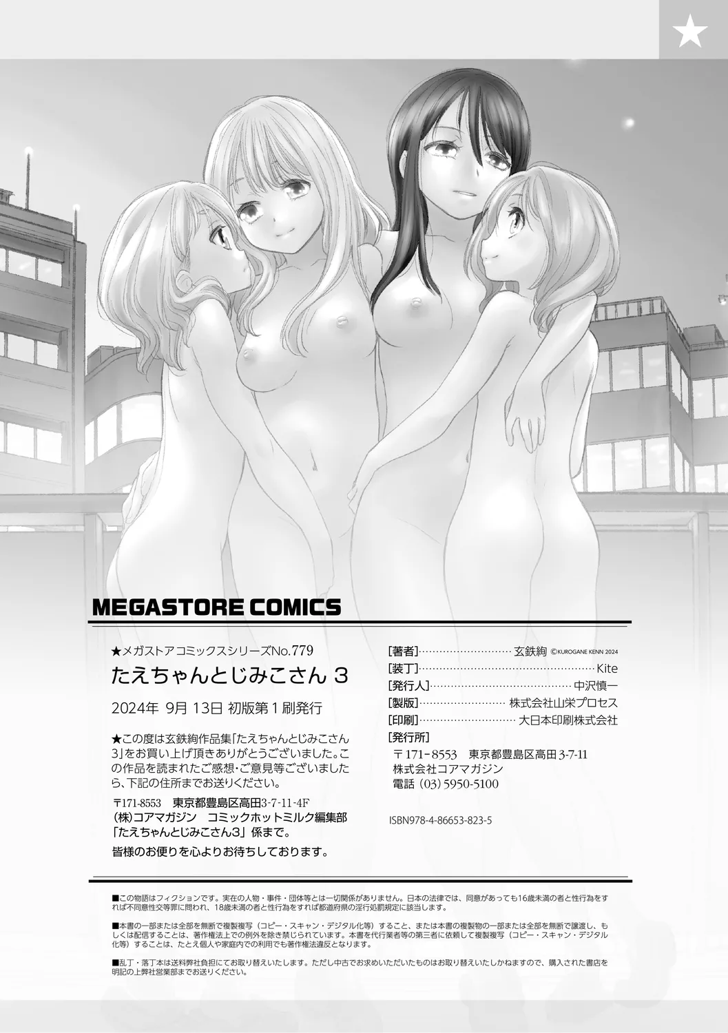 たえちゃんとじみこさん 3 Page.198