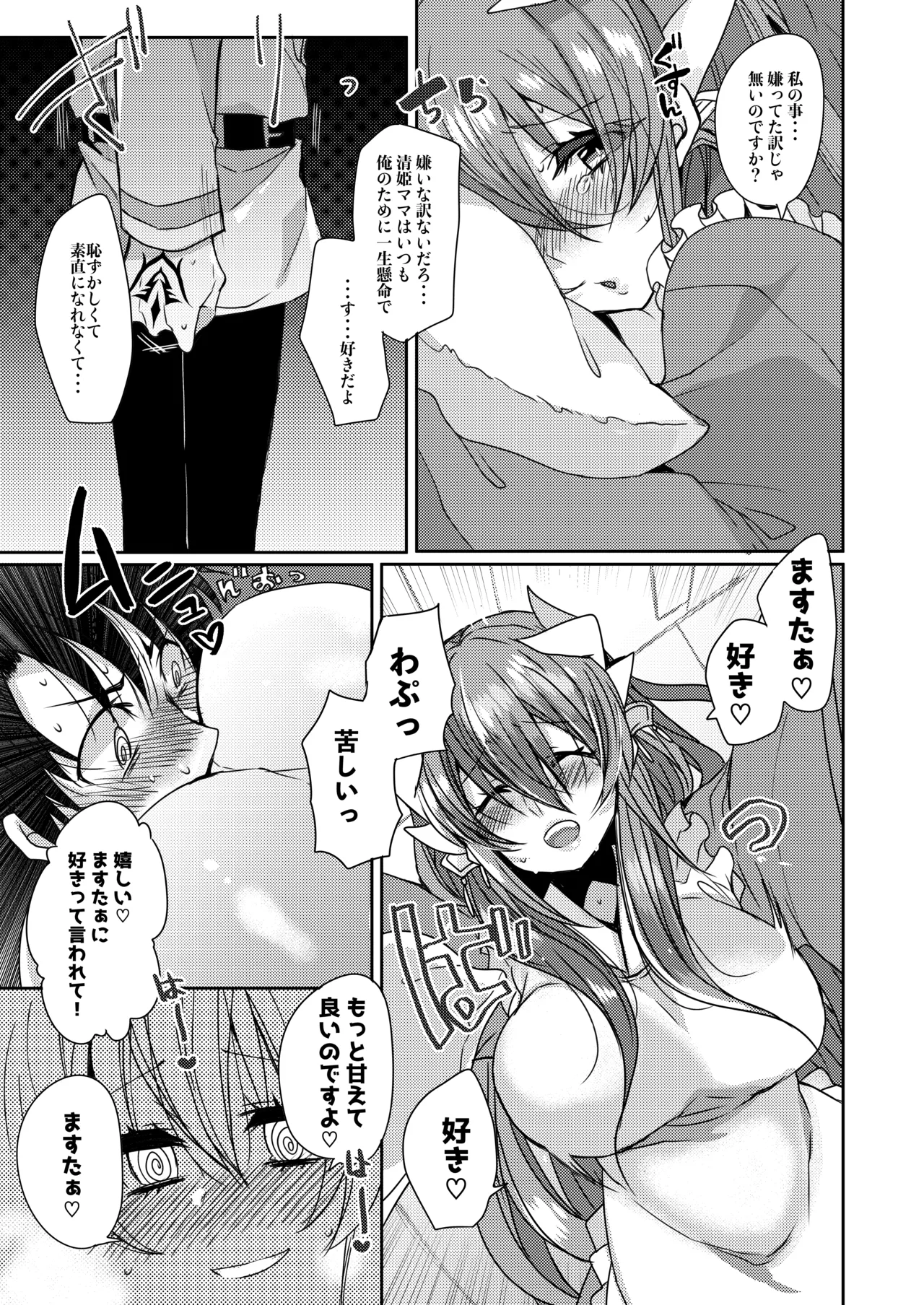うちの清姫はママ Page.10