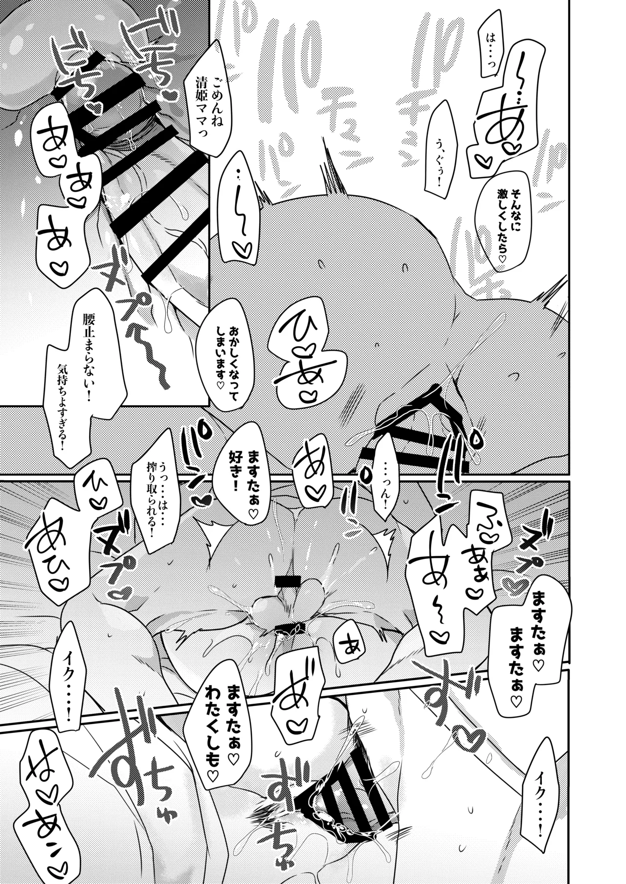 うちの清姫はママ Page.16