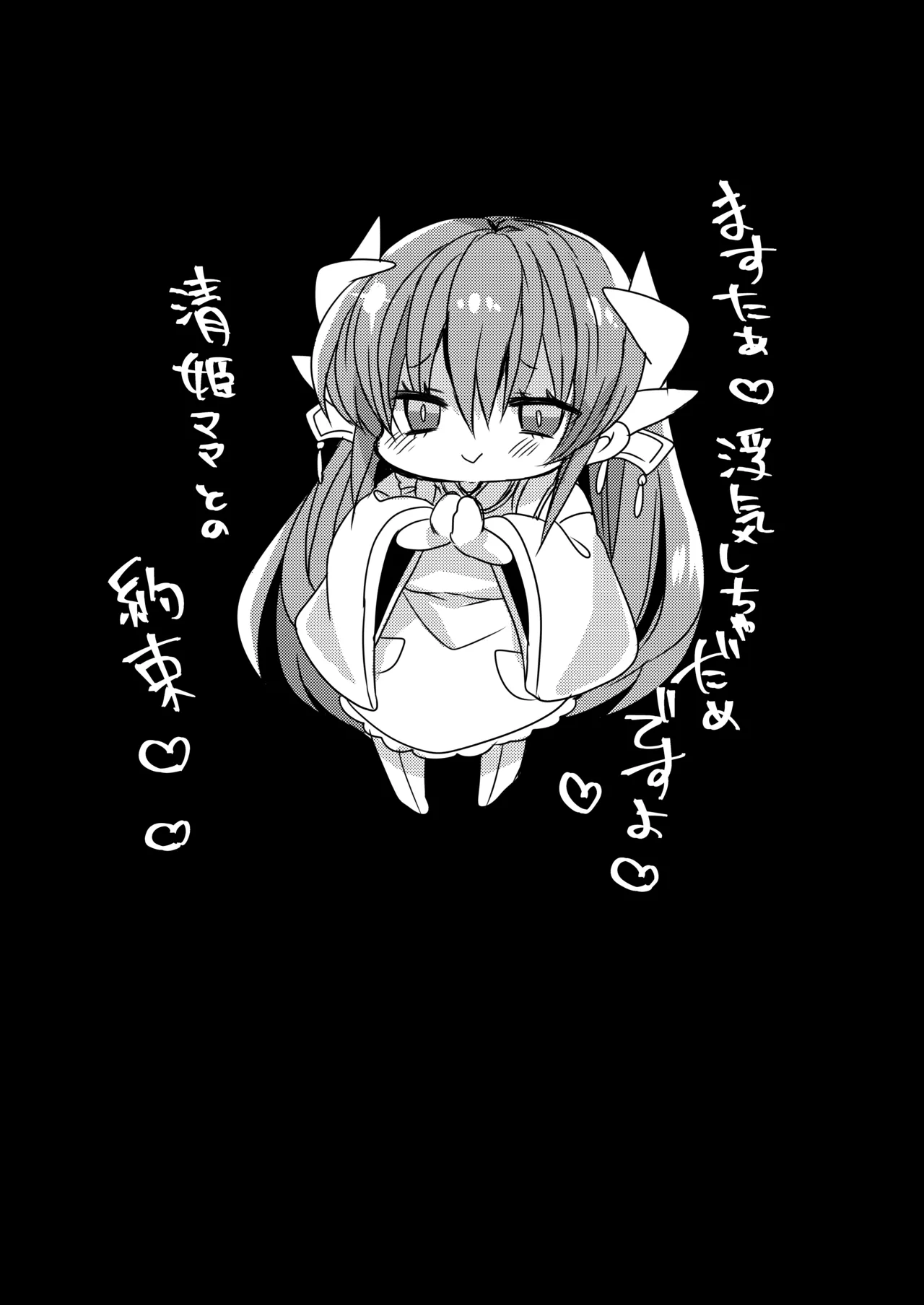 うちの清姫はママ Page.19