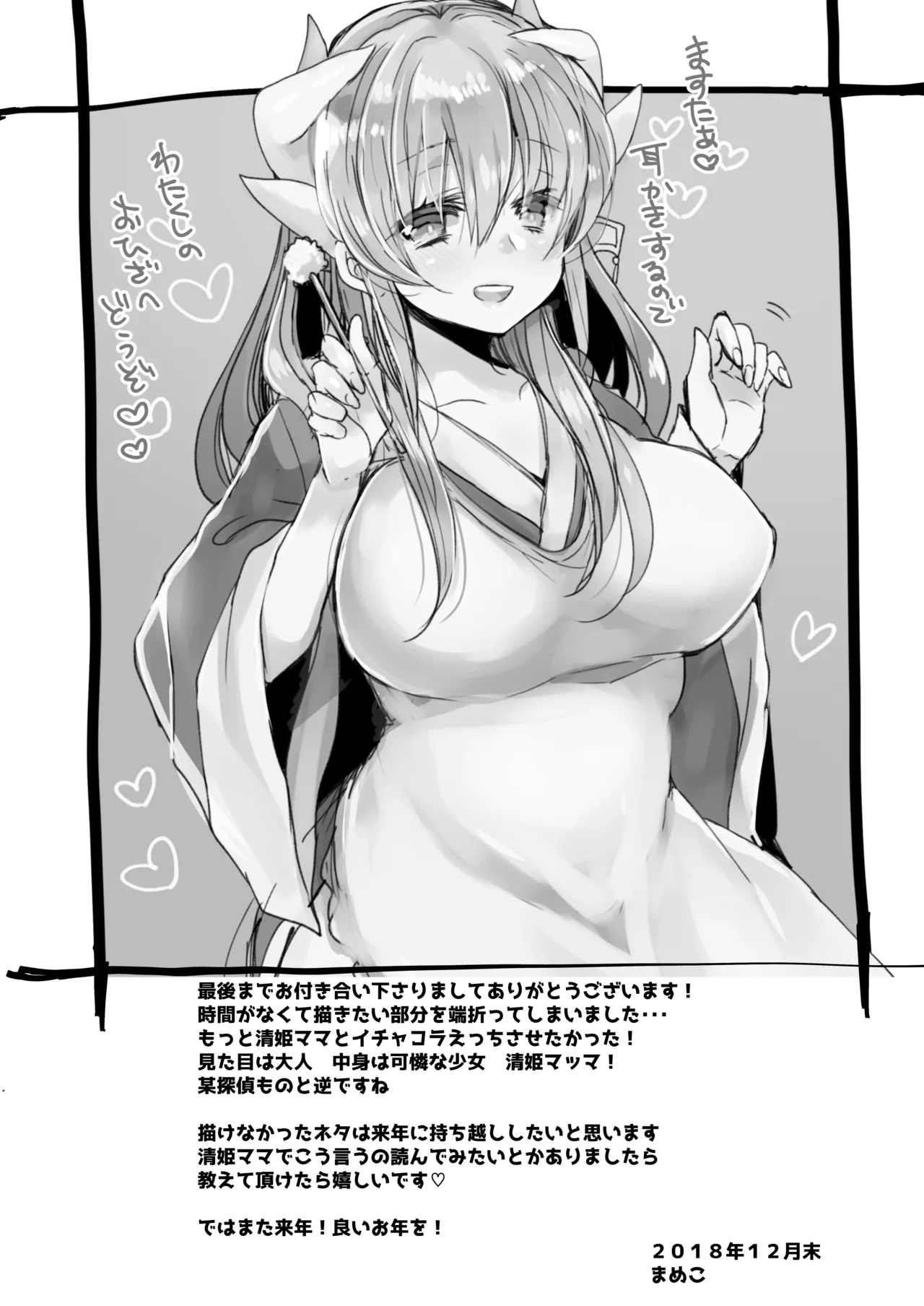うちの清姫はママ Page.24