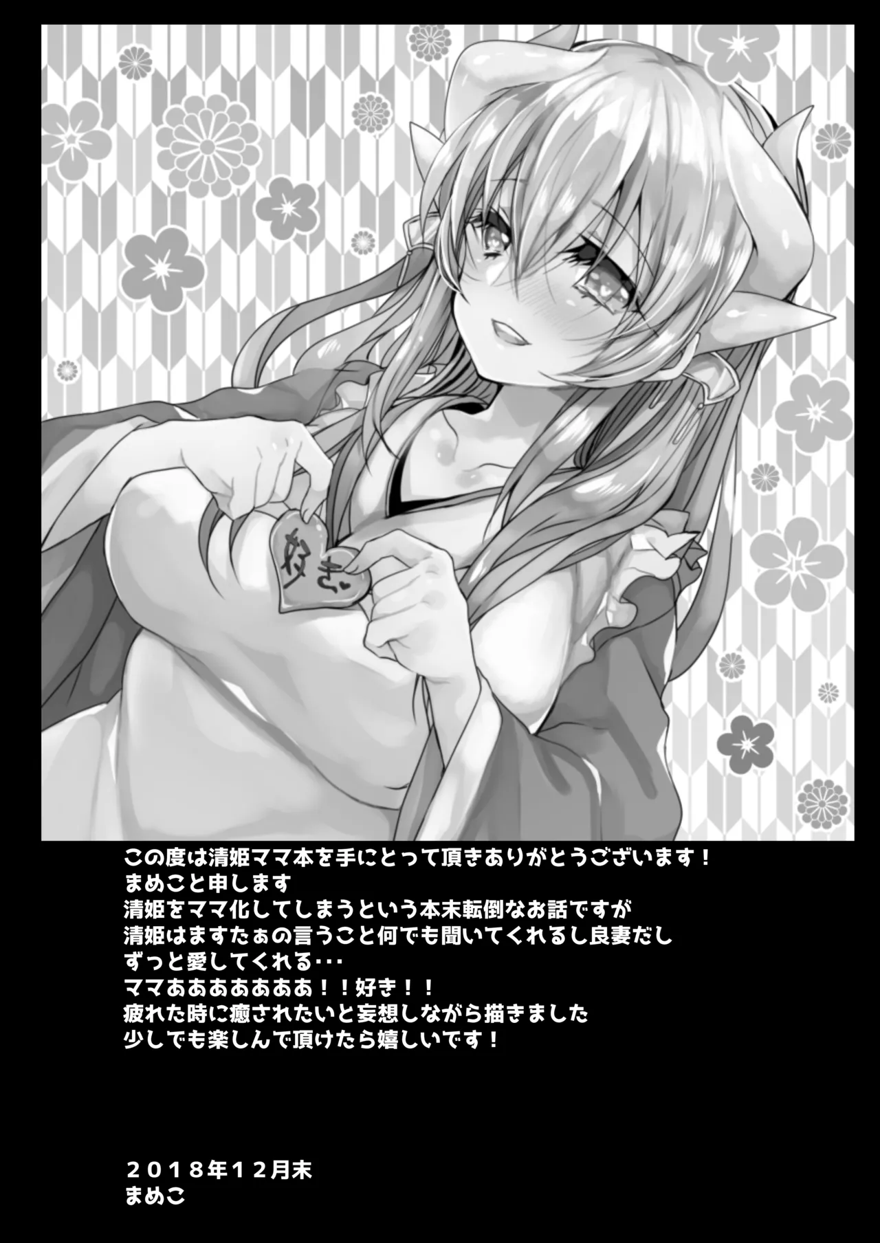 うちの清姫はママ Page.3
