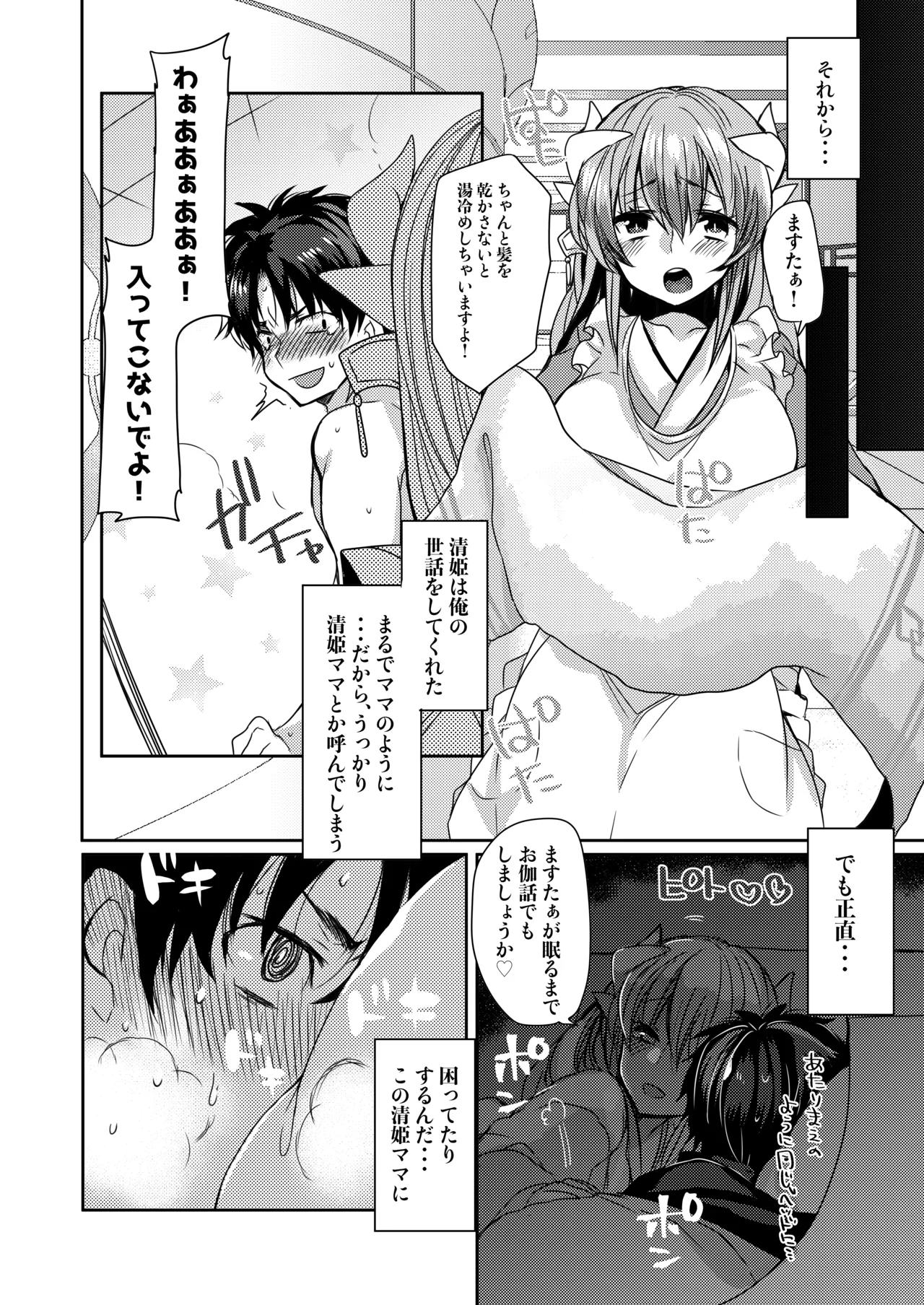 うちの清姫はママ Page.7