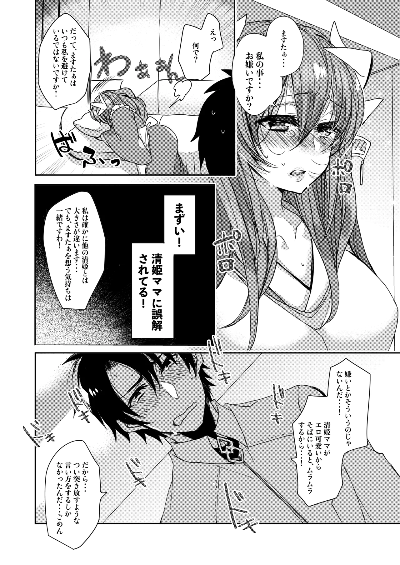 うちの清姫はママ Page.9